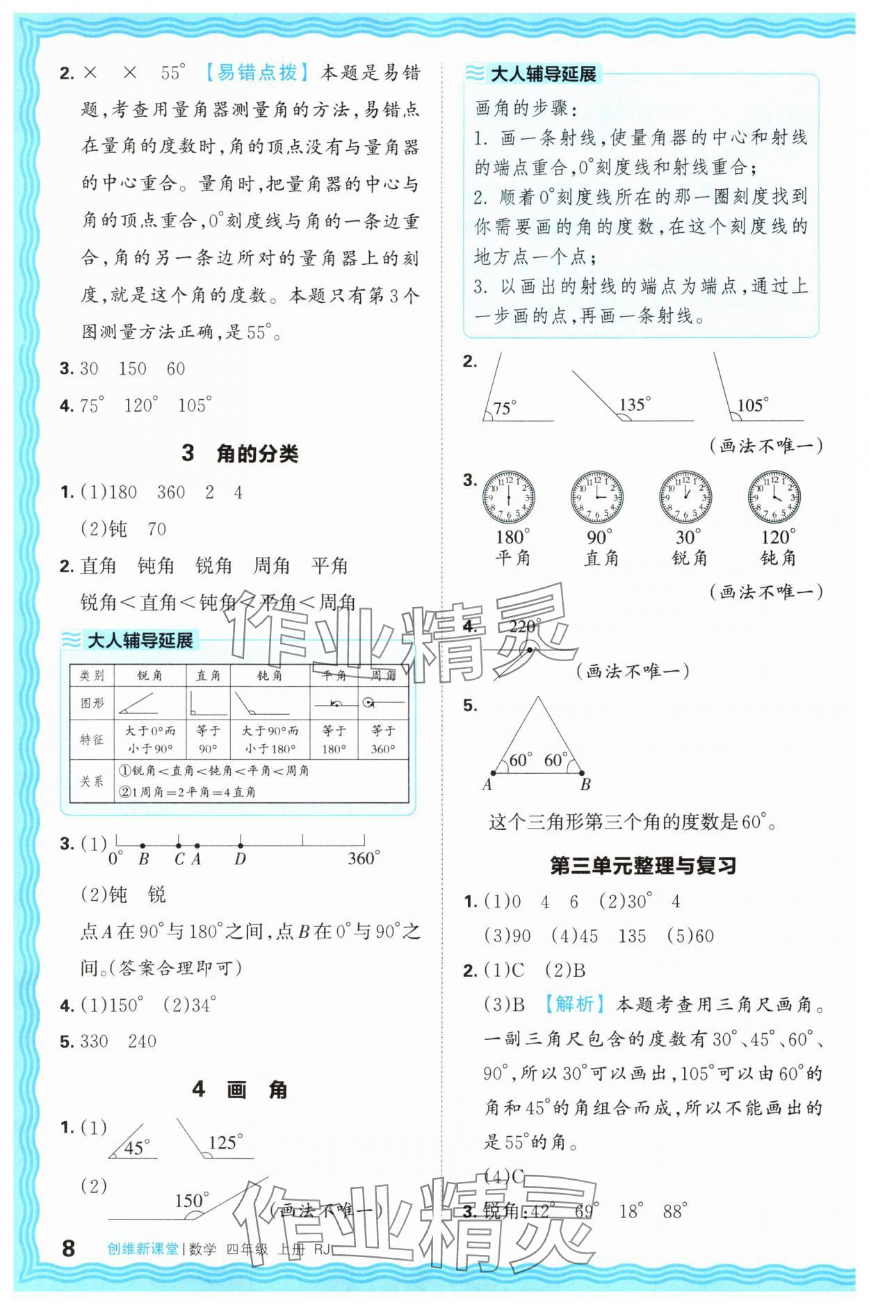 2025年創(chuàng)維新課堂四年級(jí)數(shù)學(xué)上冊(cè)人教版 第8頁(yè)