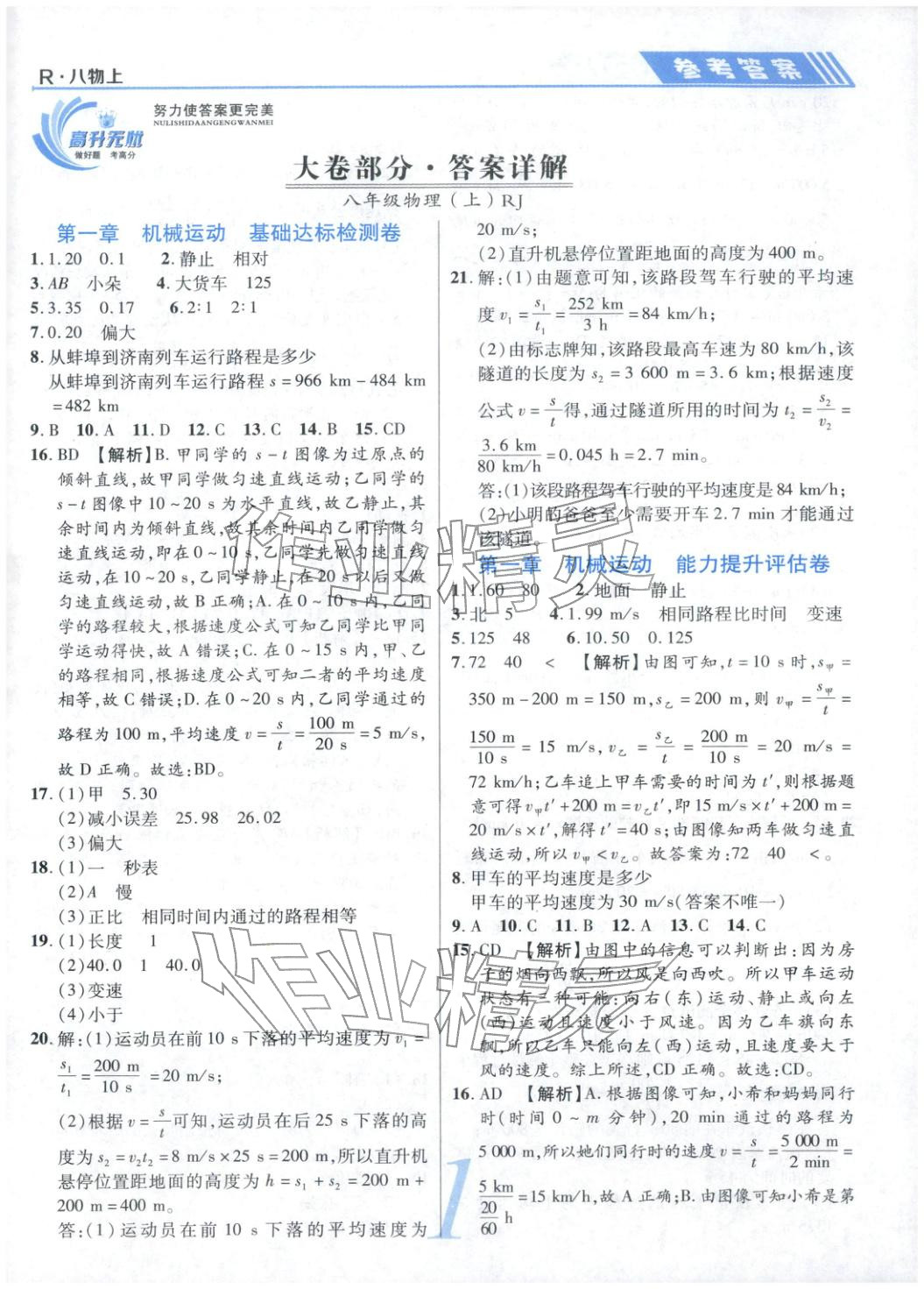 2025年锦上添花直击考点与单元双测八年级物理上册人教版 第1页