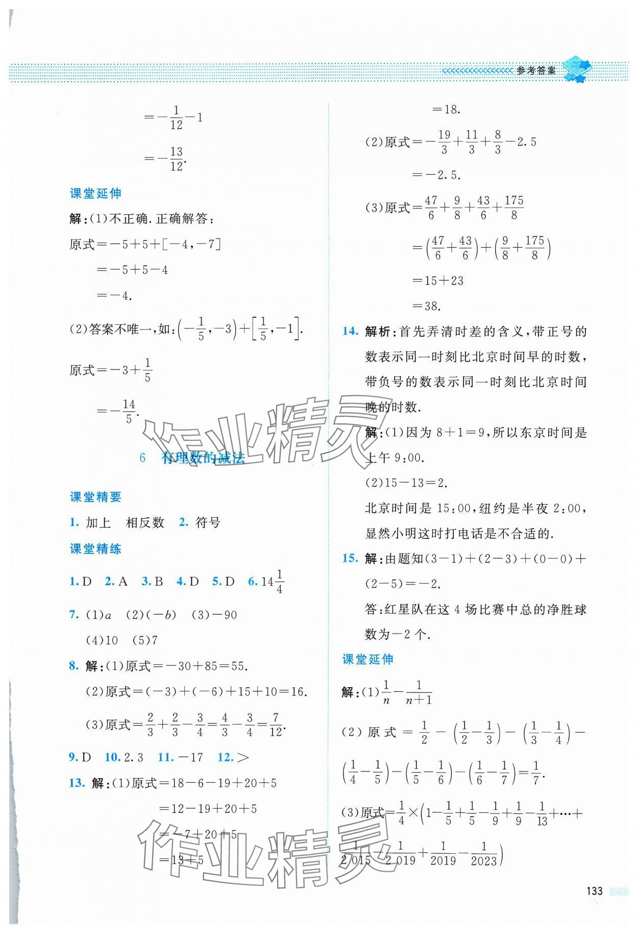 2023年課堂精練七年級(jí)數(shù)學(xué)上冊(cè)北師大版四川專(zhuān)版 第7頁(yè)