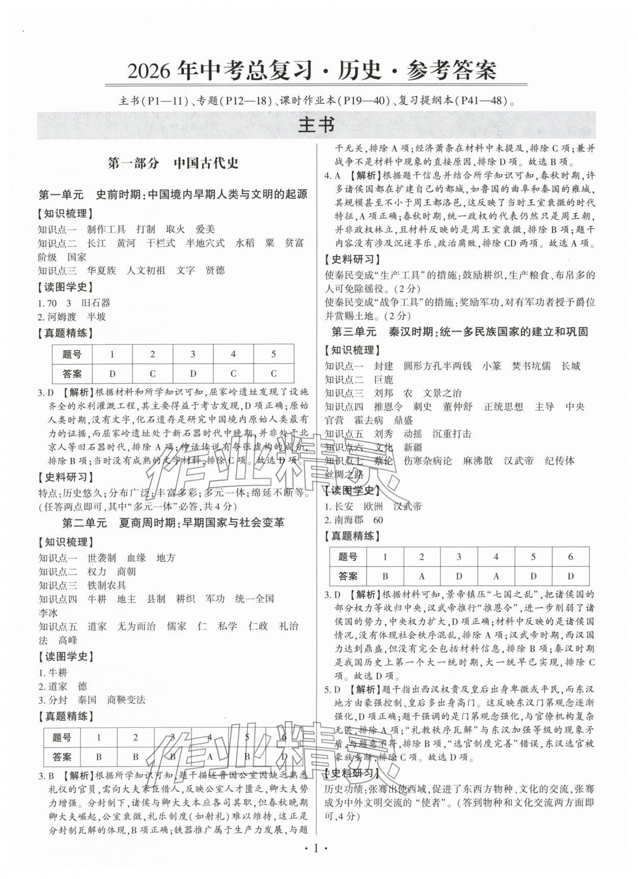 2026年名師導(dǎo)航中考總復(fù)習(xí)歷史深圳專版&nbsp;第1頁