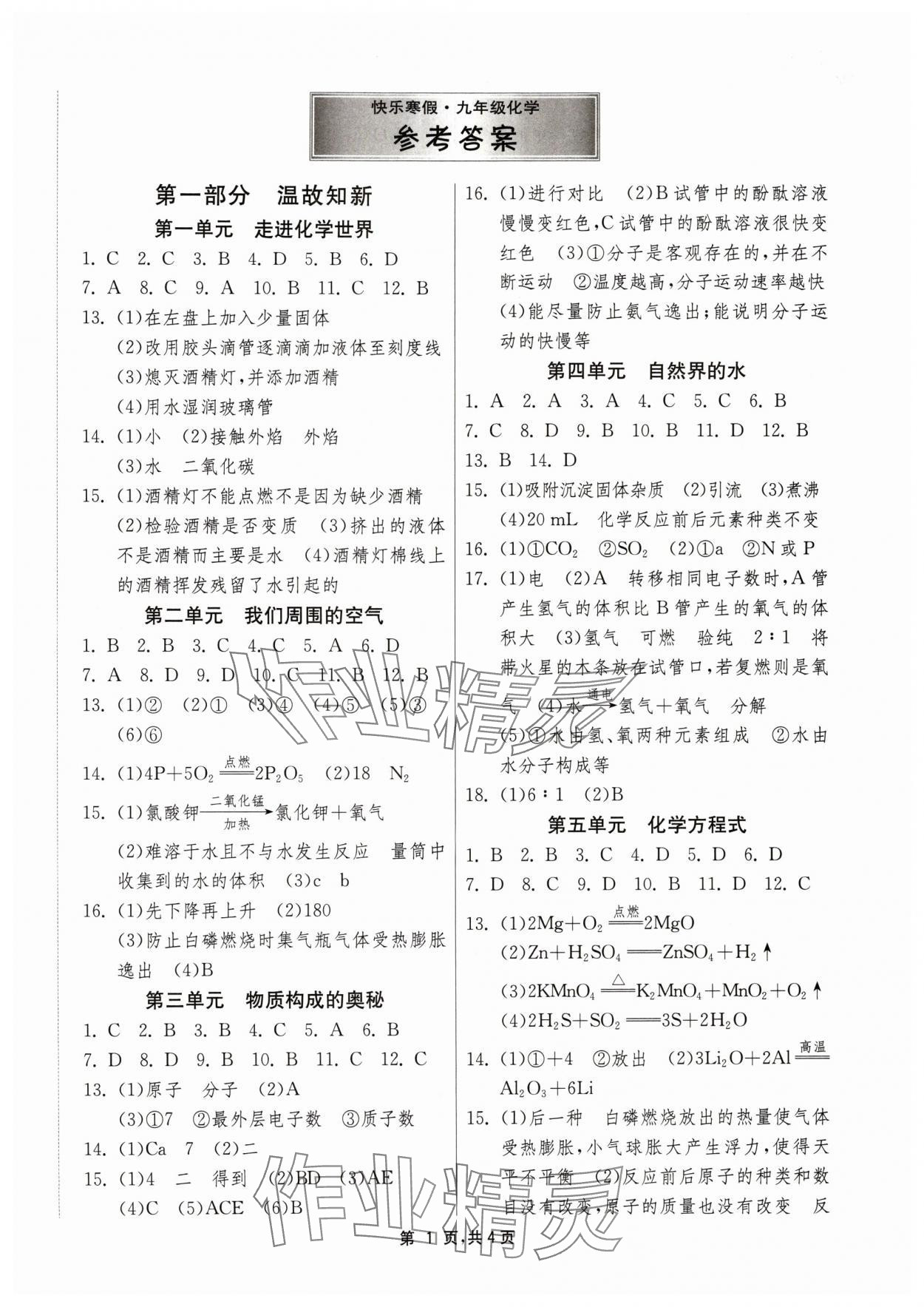 2024年快樂(lè)寒假江蘇人民出版社九年級(jí)化學(xué) 第1頁(yè)