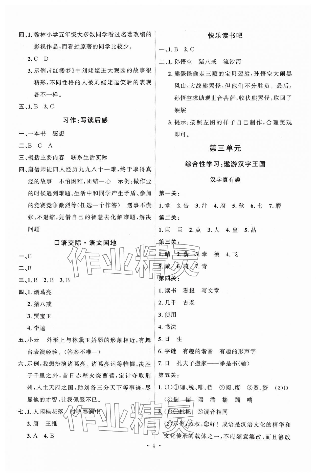 2024年每時(shí)每刻快樂(lè)優(yōu)加作業(yè)本五年級(jí)語(yǔ)文下冊(cè)人教版 參考答案第4頁(yè)