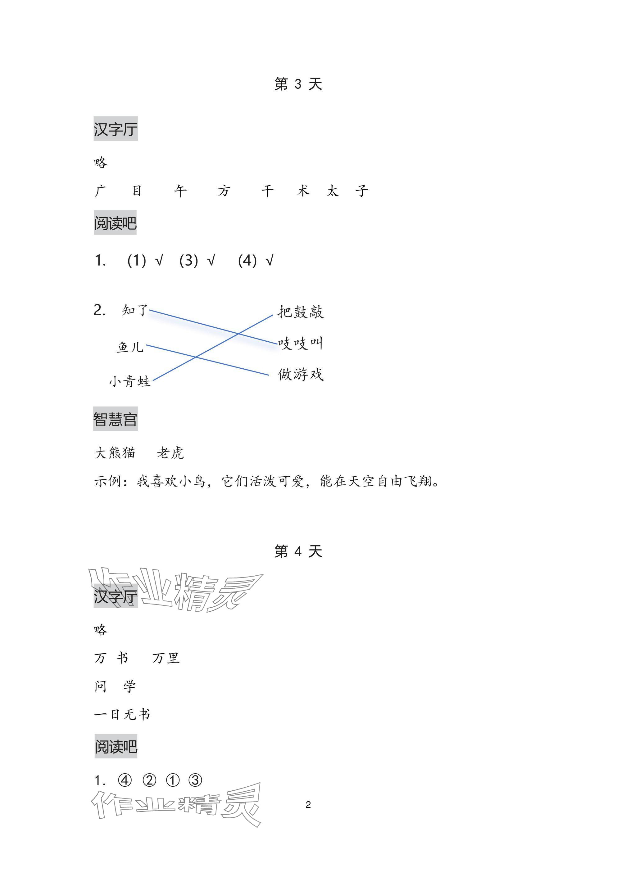 2025年暑假作业本浙江教育出版社一年级语文人教版 参考答案第2页