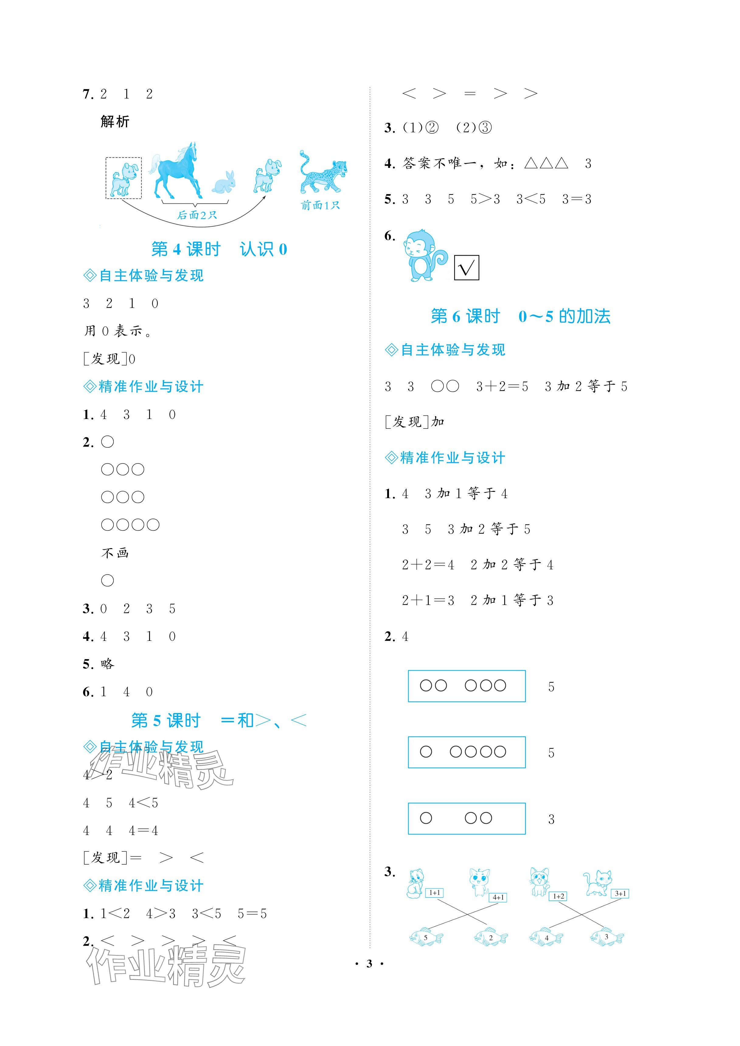 2024年新課程學(xué)習(xí)指導(dǎo)海南出版社一年級(jí)數(shù)學(xué)上冊(cè)蘇教版 參考答案第3頁(yè)