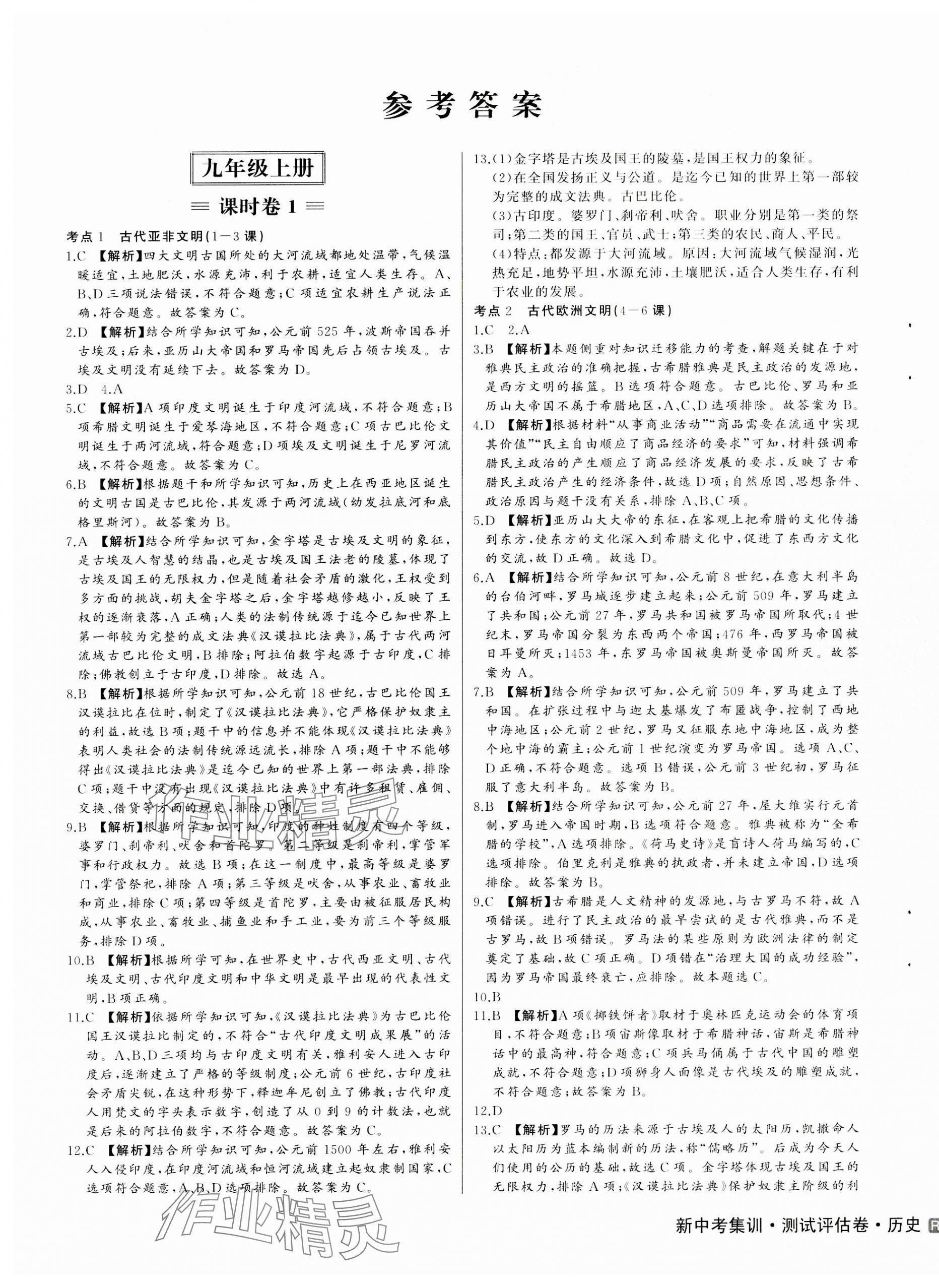 2023年新中考集訓(xùn)測(cè)試評(píng)估卷九年級(jí)歷史全一冊(cè)人教版 第1頁