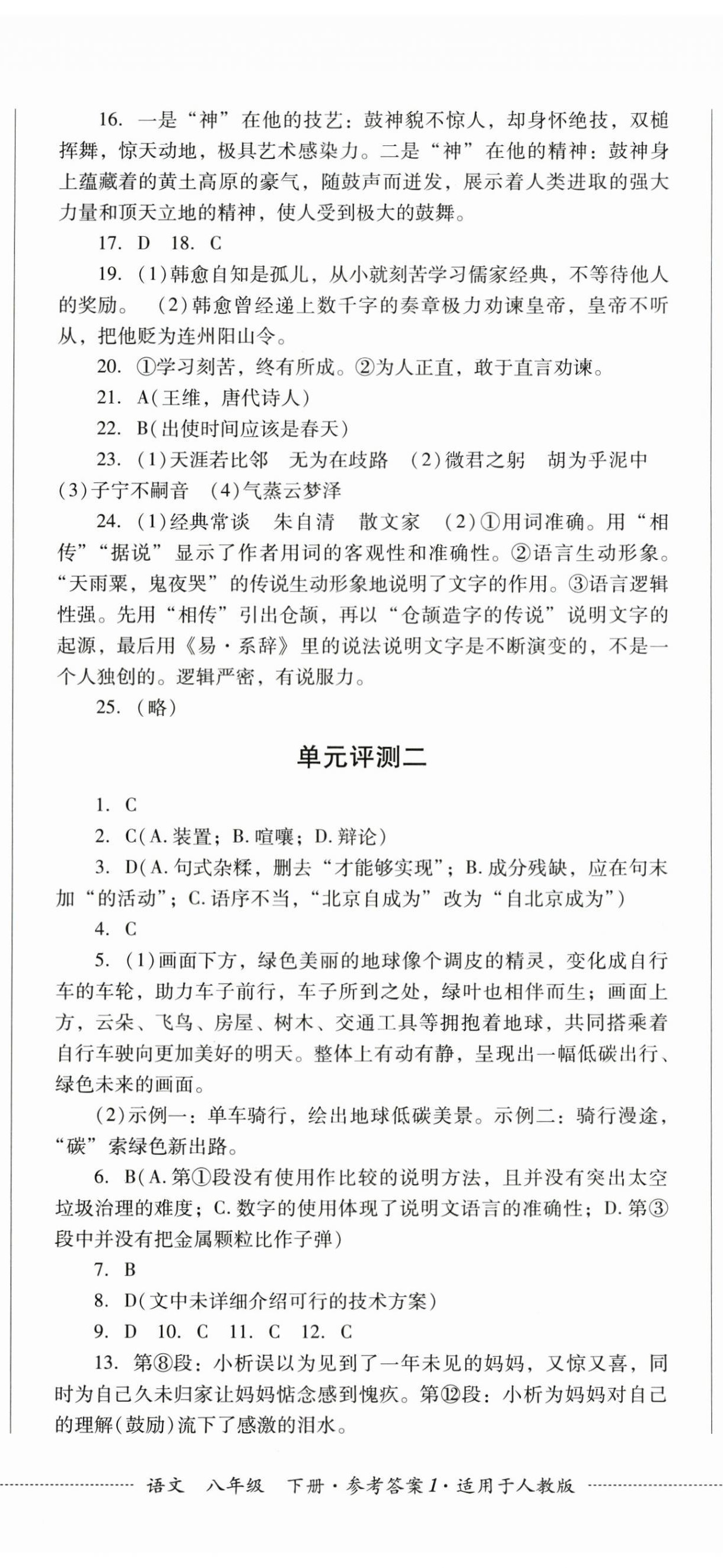 2025年同步练与测八年级语文下册人教版 第2页