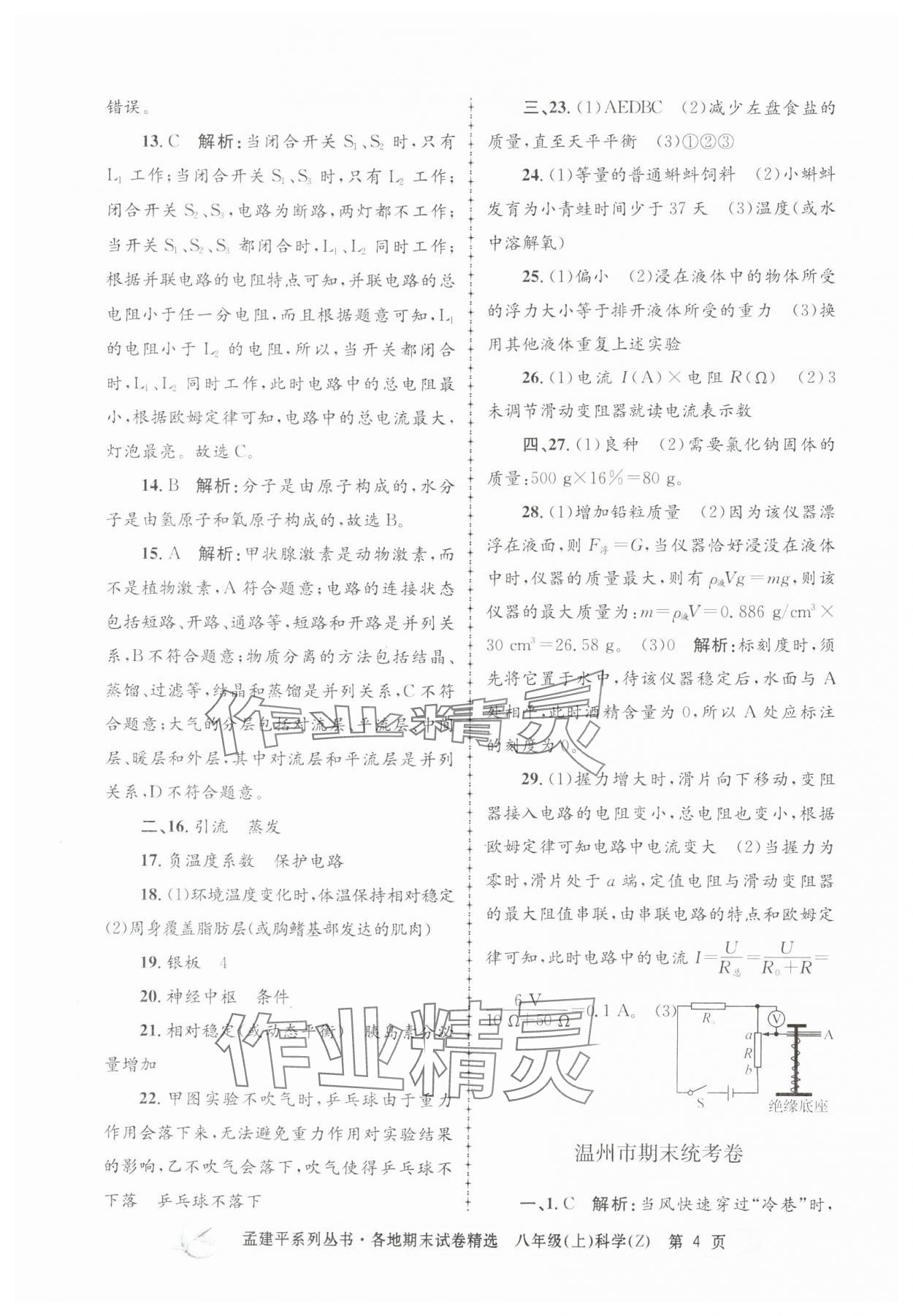 2024年孟建平各地期末試卷精選八年級(jí)科學(xué)上冊(cè)浙教版 第4頁(yè)