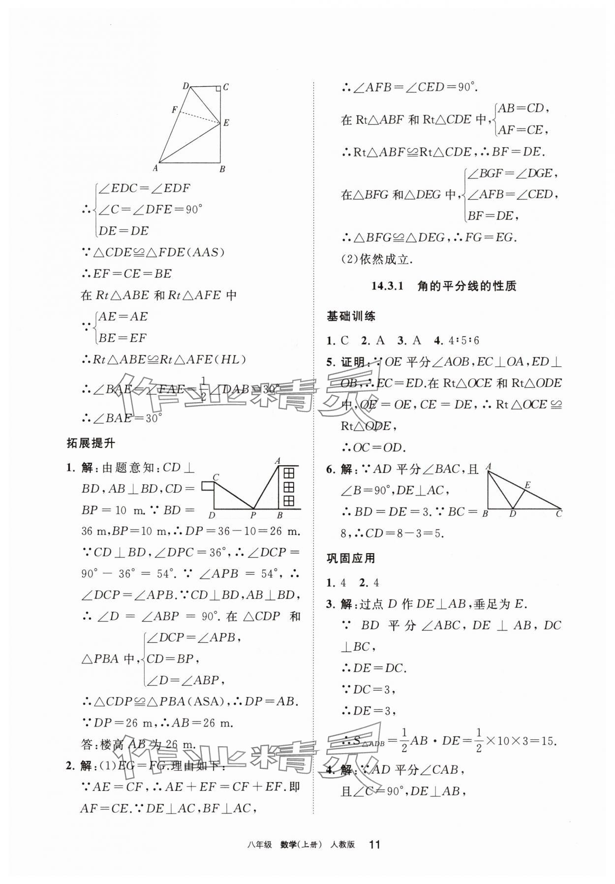 2025年学习之友八年级数学上册人教版 参考答案第11页