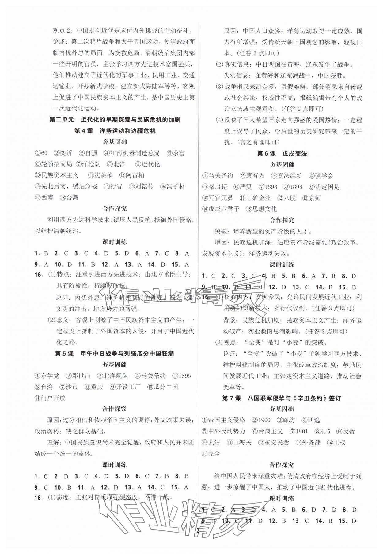 2023年夺冠训练八年级历史上册人教版广东专版 第2页