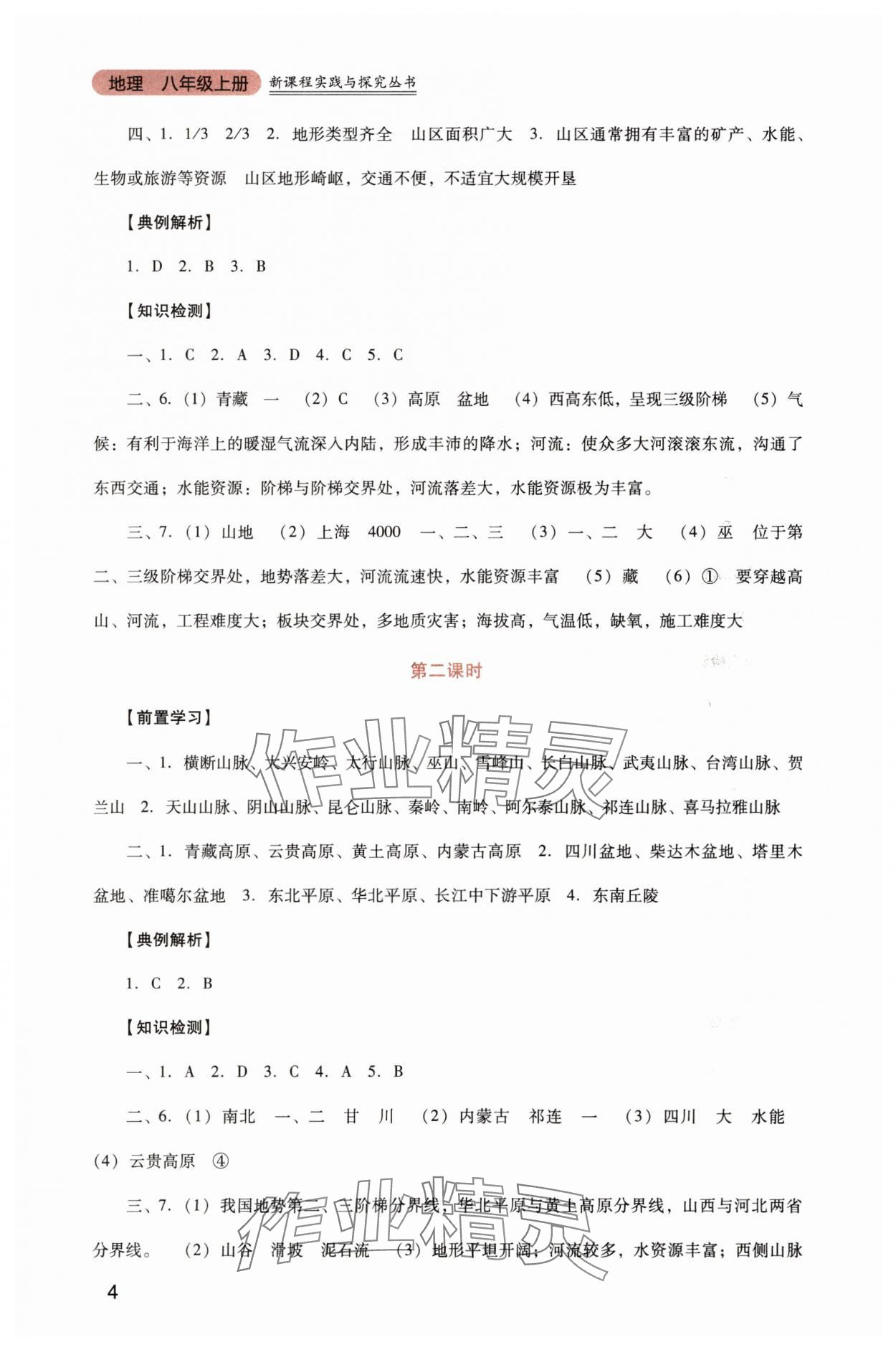 2025年新课程实践与探究丛书八年级地理上册人教版 第4页