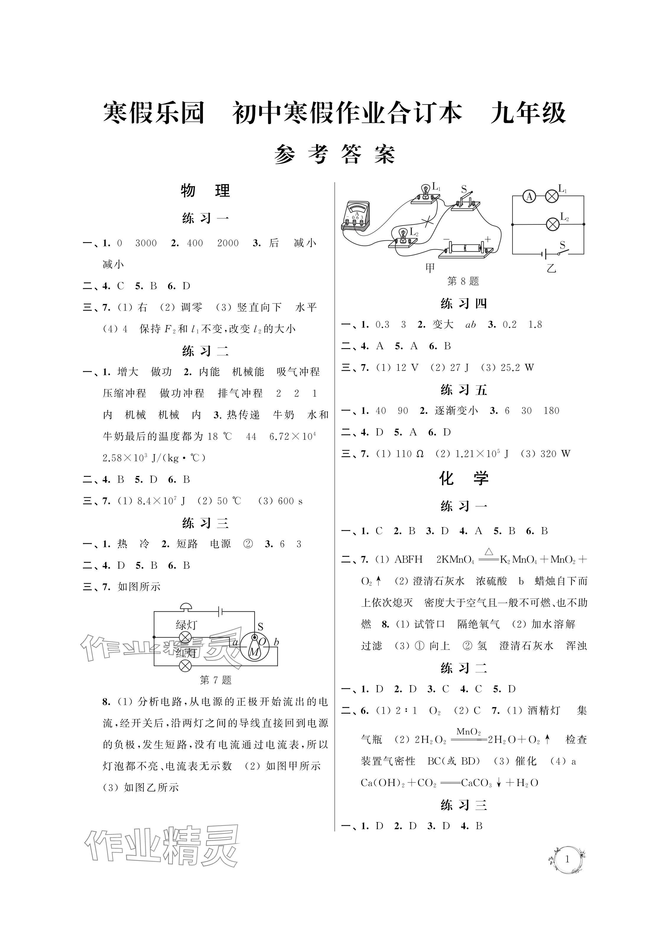 2024年寒假乐园寒假作业本九年级物理.化学.道德与法治.历史合订本 参考答案第1页