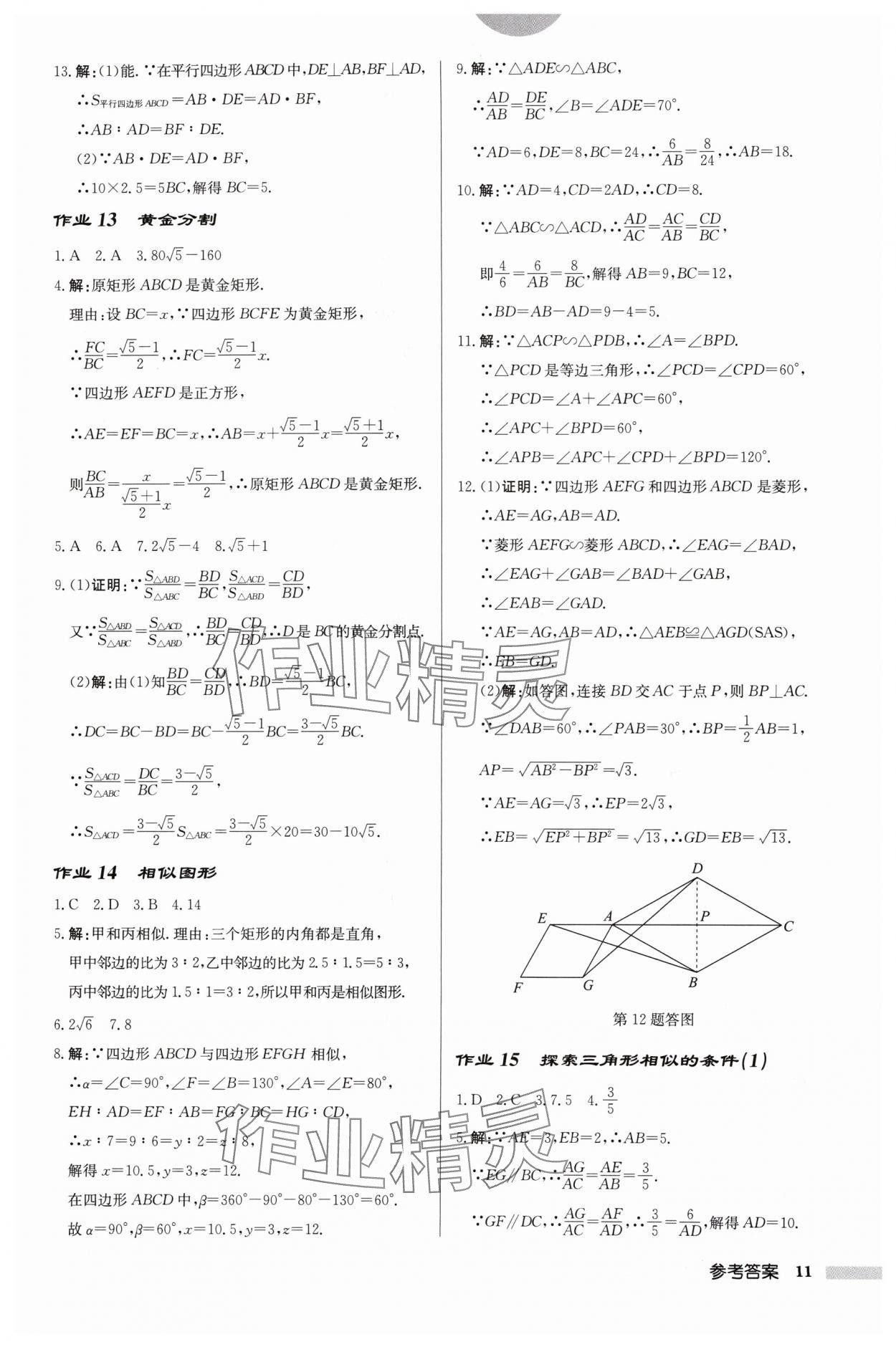 2024年啟東中學(xué)作業(yè)本九年級(jí)數(shù)學(xué)下冊(cè)蘇科版鹽城專版 參考答案第11頁(yè)