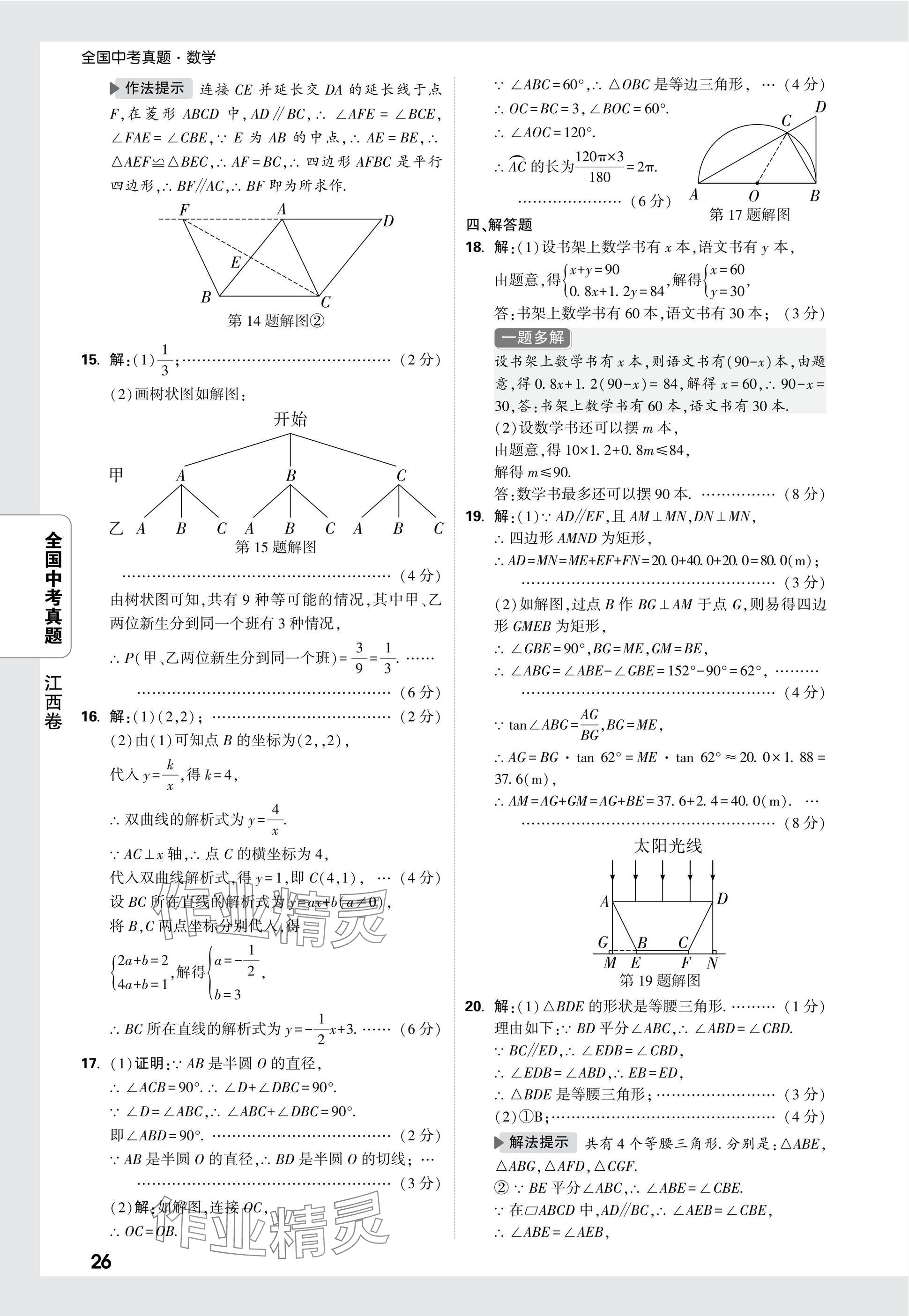 2025年万唯中考全国真题数学&nbsp;参考答案第26页