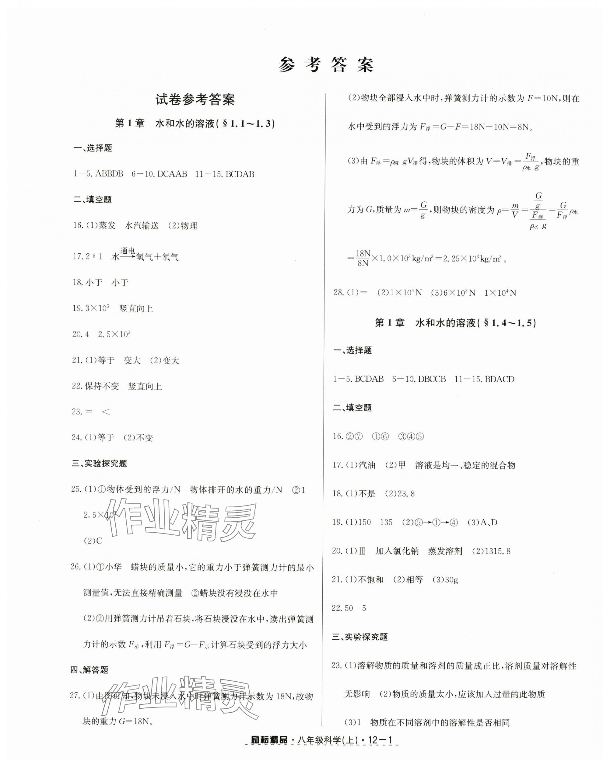 2024年勵耘書業(yè)勵耘活頁八年級科學上冊浙教版 第1頁