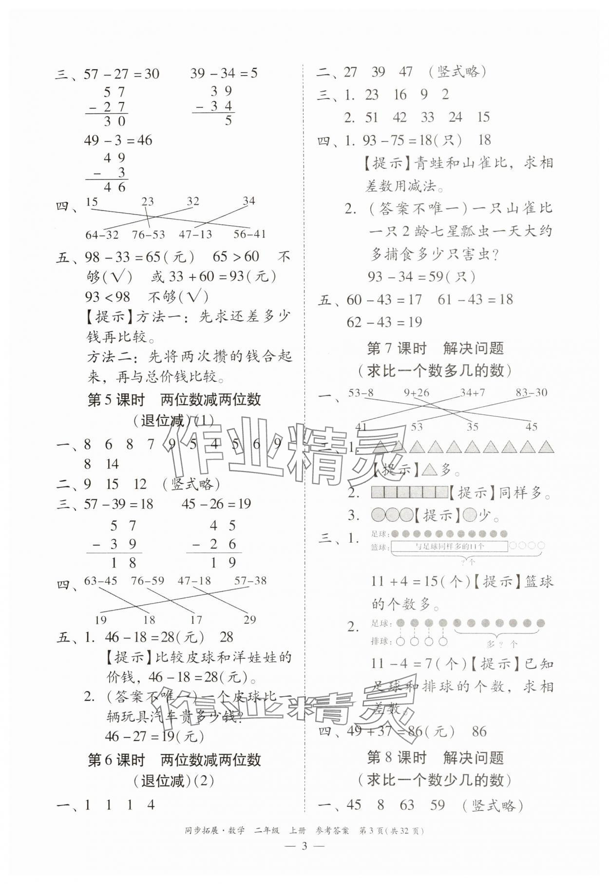 2024年同步拓展二年級數學上冊人教版&nbsp;第3頁