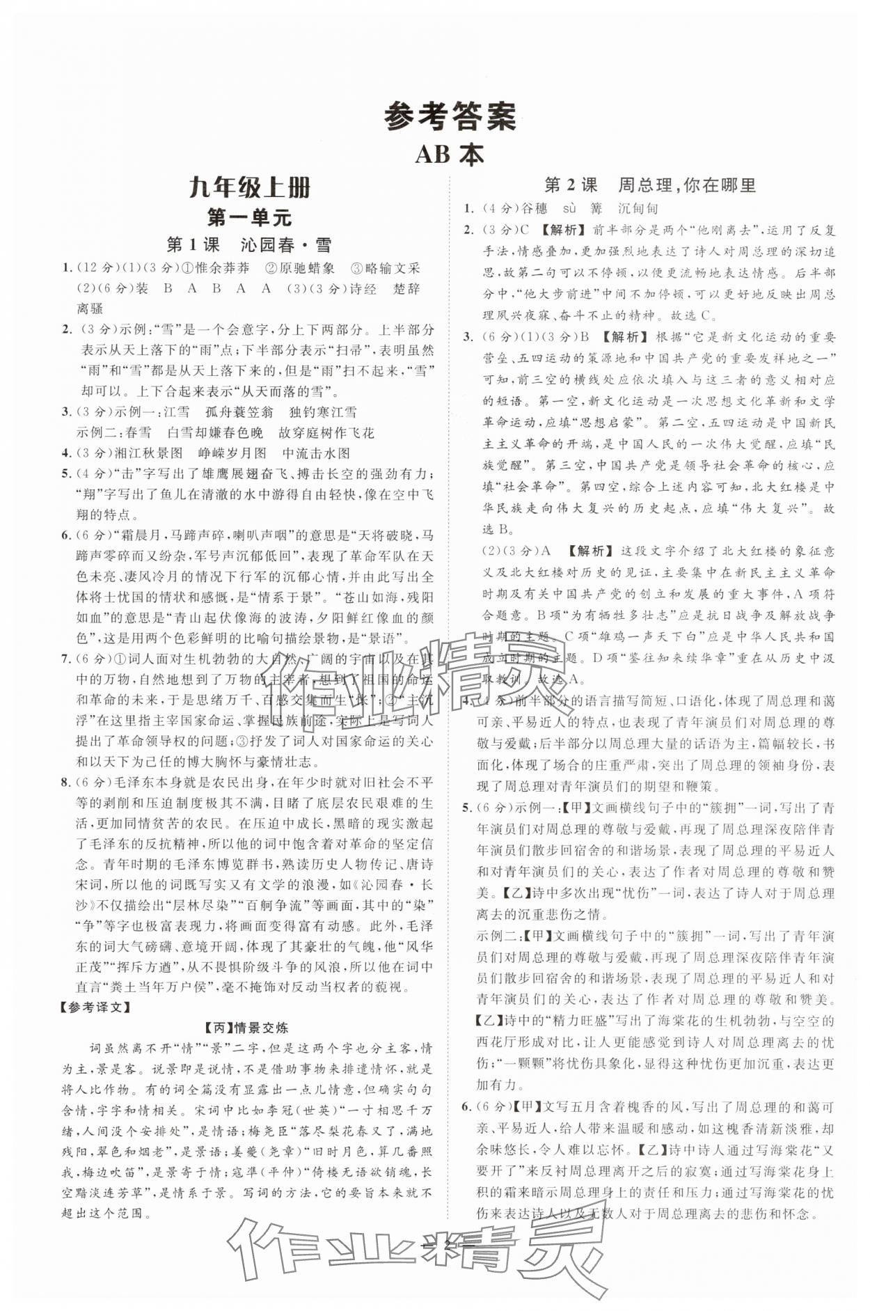 2025年全效學(xué)習(xí)九年級語文上下冊人教版 參考答案第1頁