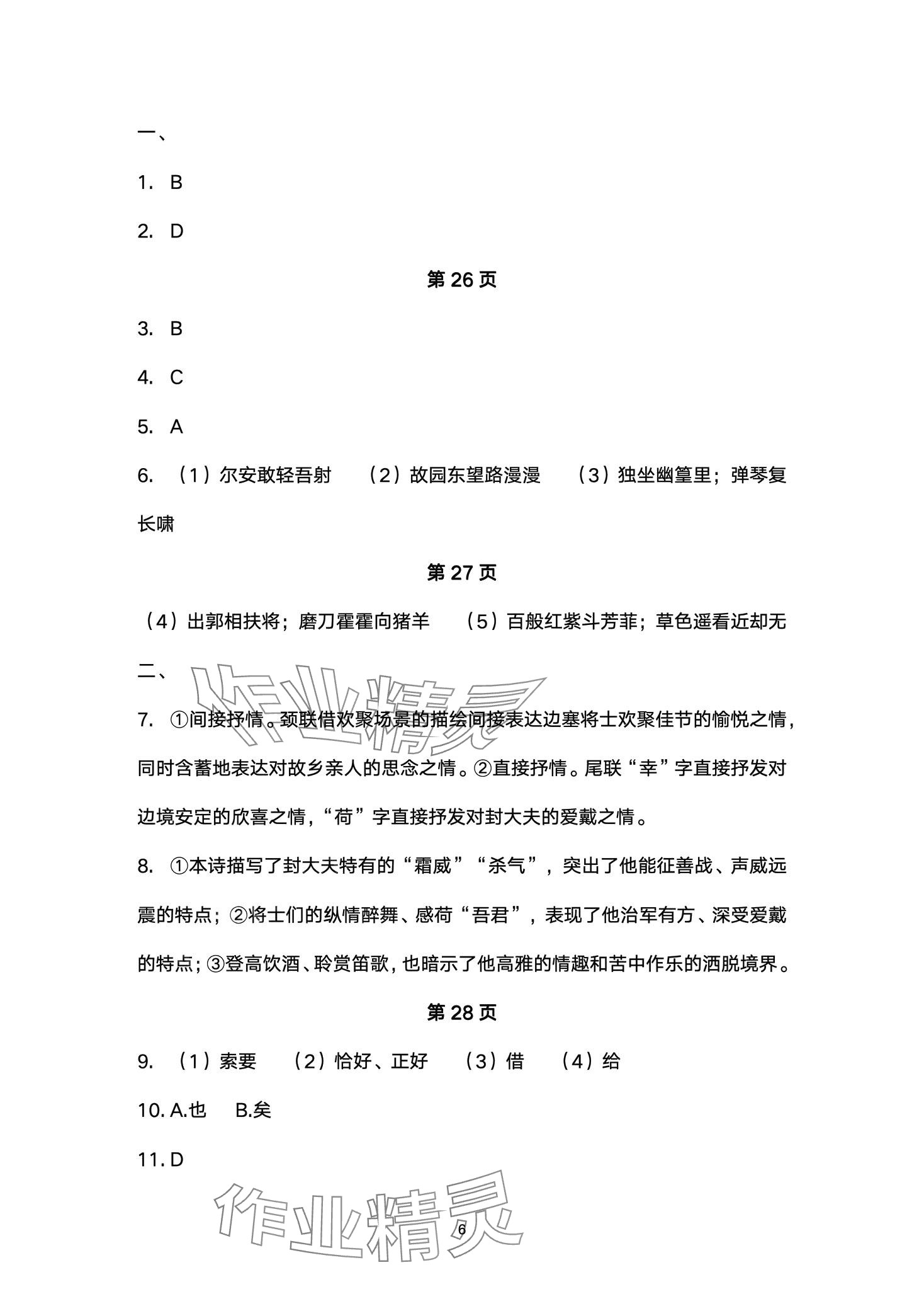 2024年智慧課堂自主評價七年級語文下冊人教版 第6頁