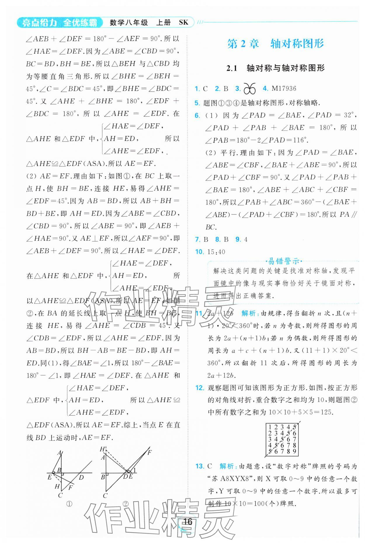 2023年亮點給力全優(yōu)練霸八年級數(shù)學上冊蘇科版 參考答案第16頁