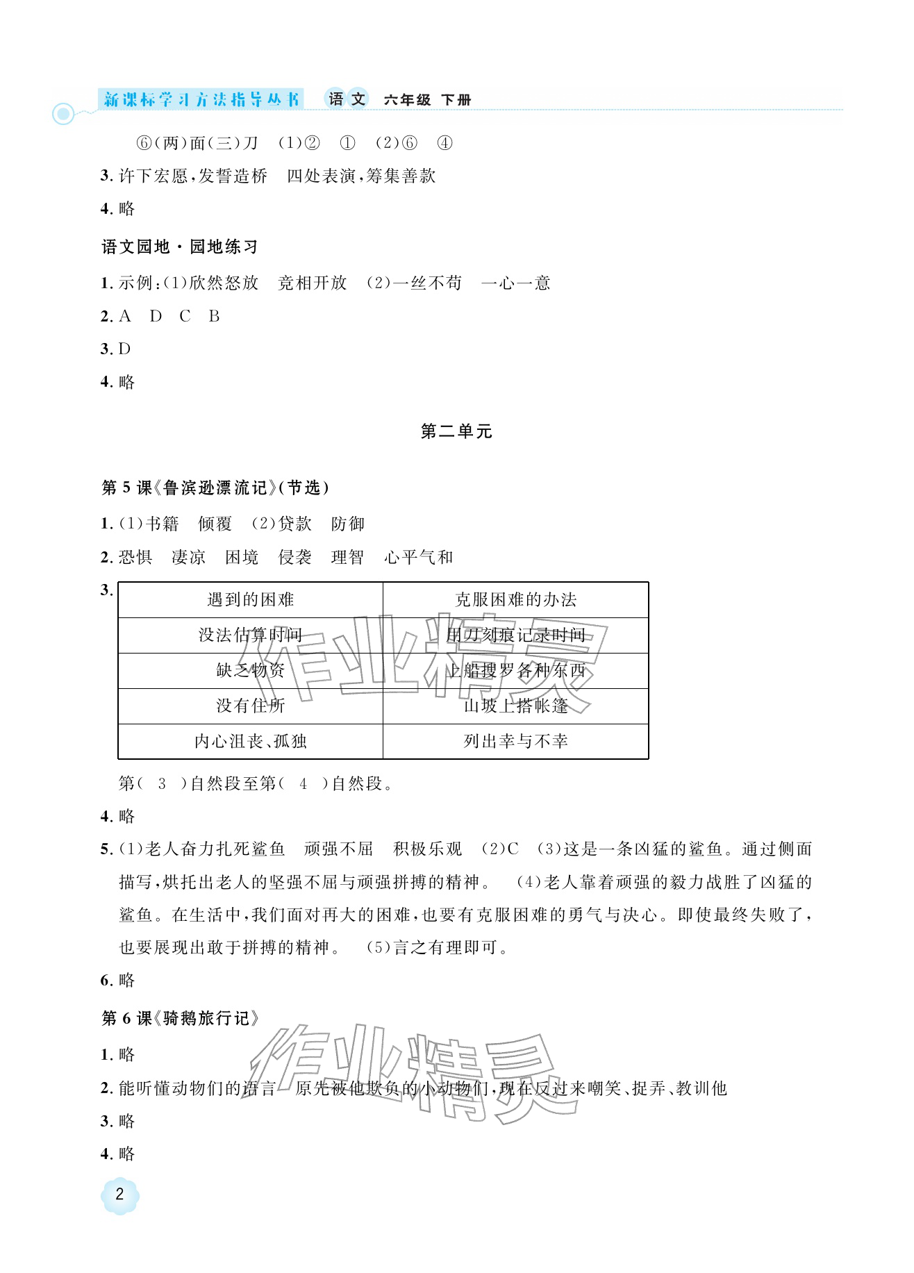 2026年新课标学习方法指导丛书六年级语文下册人教版&nbsp;参考答案第2页