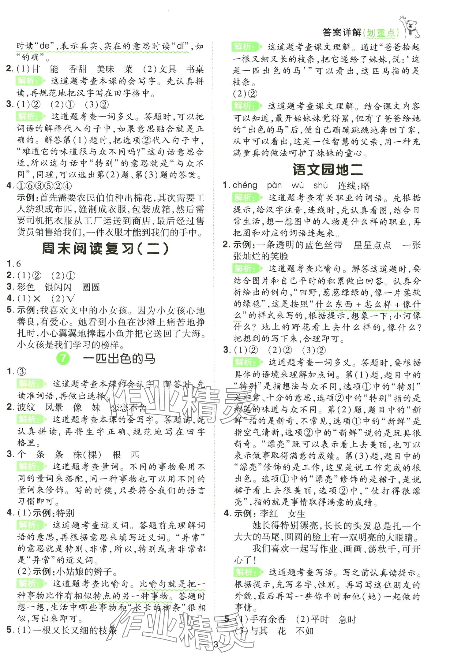 2024年跳跳熊同步練課后小復(fù)習(xí)二年級語文下冊人教版 第3頁