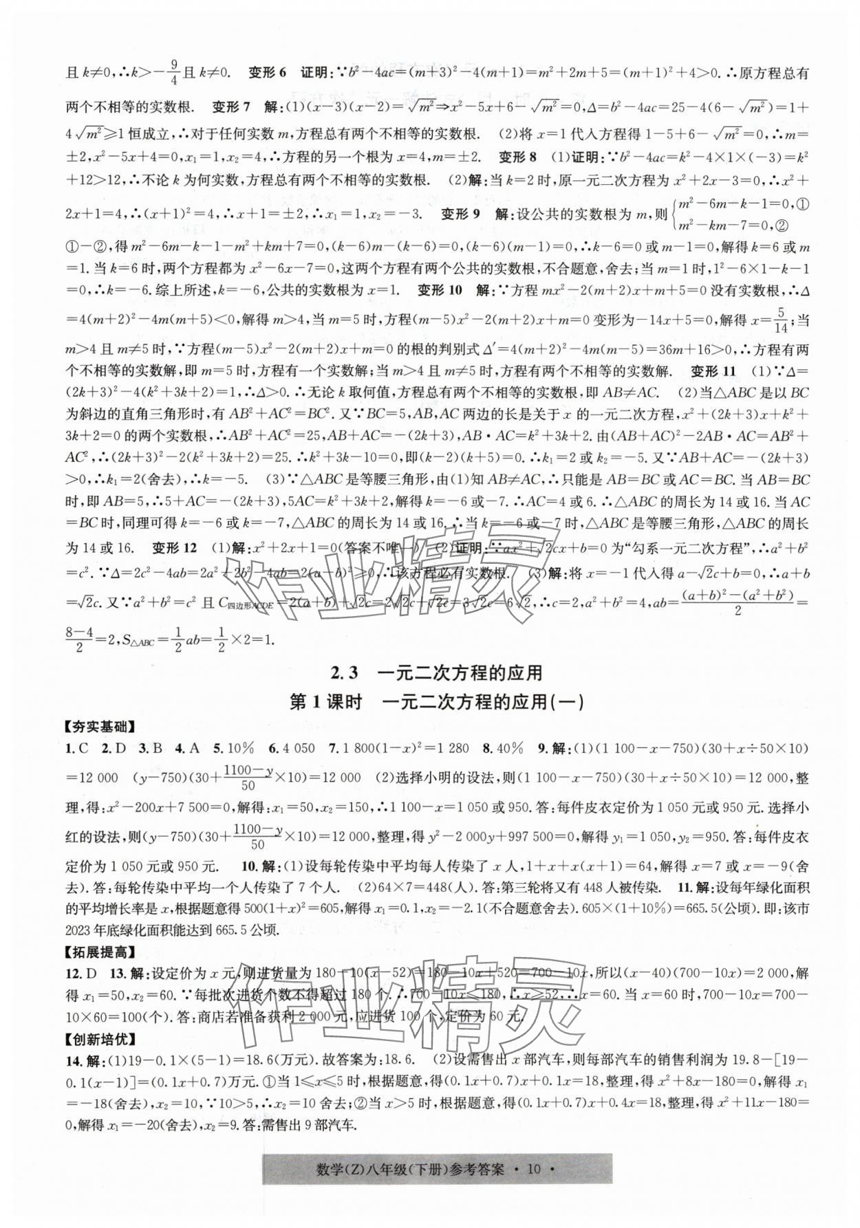 2024年習(xí)題e百課時(shí)訓(xùn)練八年級(jí)數(shù)學(xué)下冊(cè)浙教版 第10頁(yè)