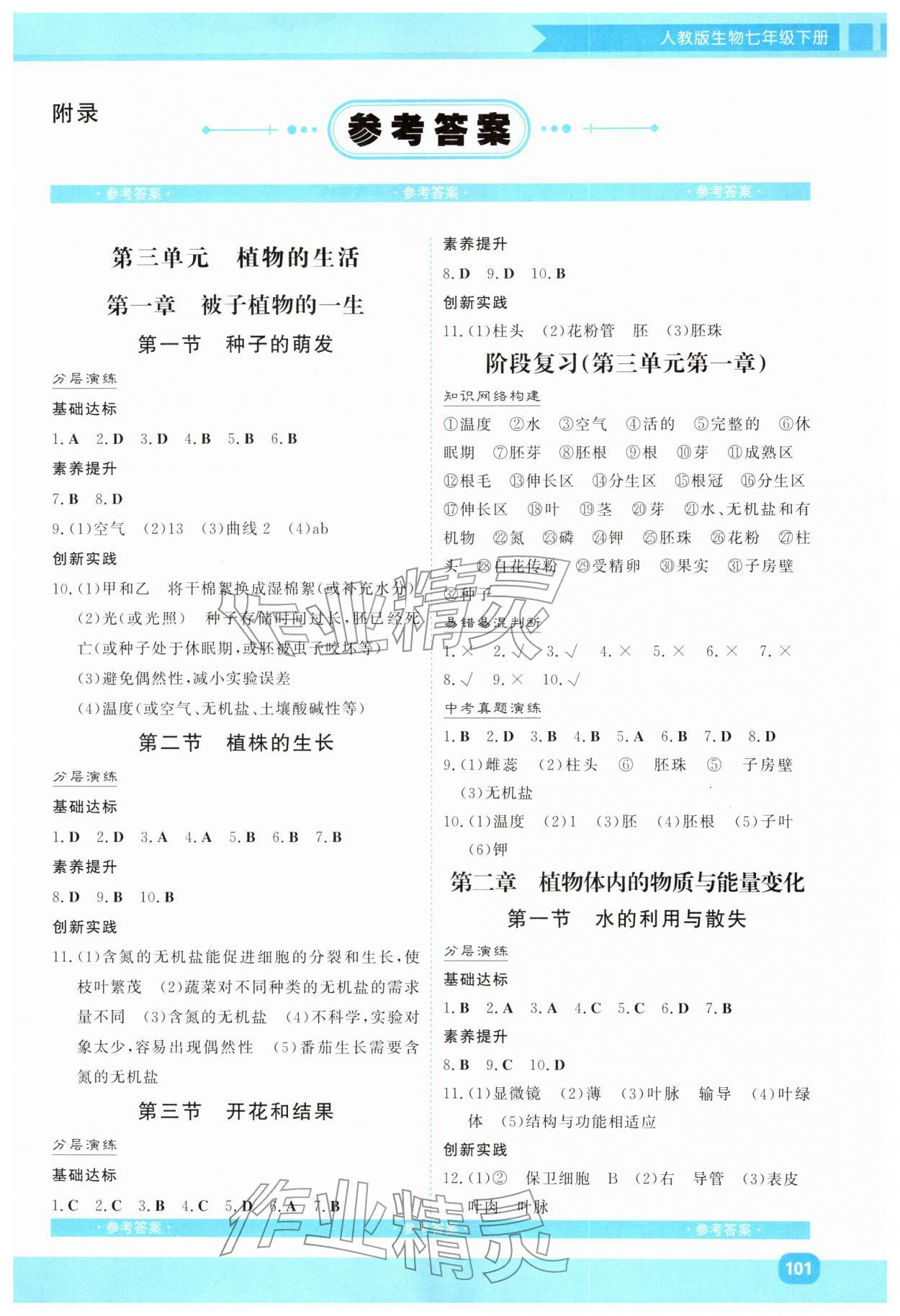 2026年同步实践评价课程基础训练湖南少年儿童出版社七年级生物下册人教版&nbsp;第1页