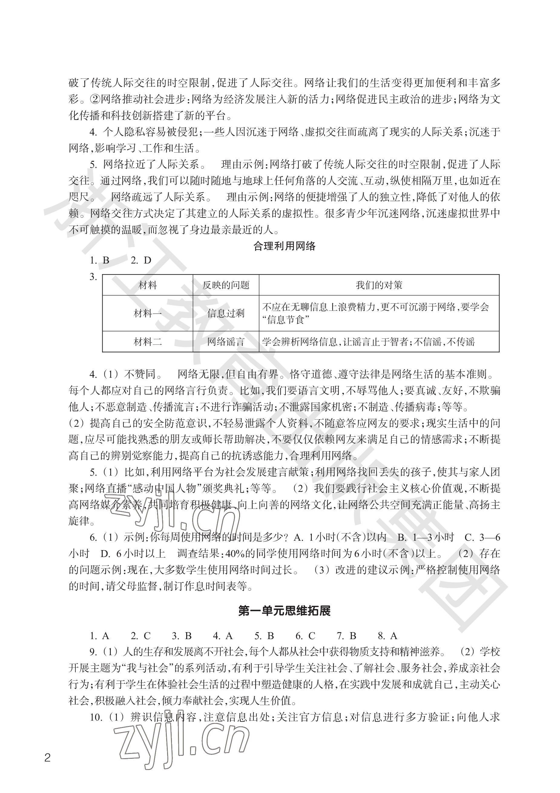 2023年作業(yè)本浙江教育出版社八年級(jí)道德與法治上冊(cè)人教版 參考答案第2頁(yè)