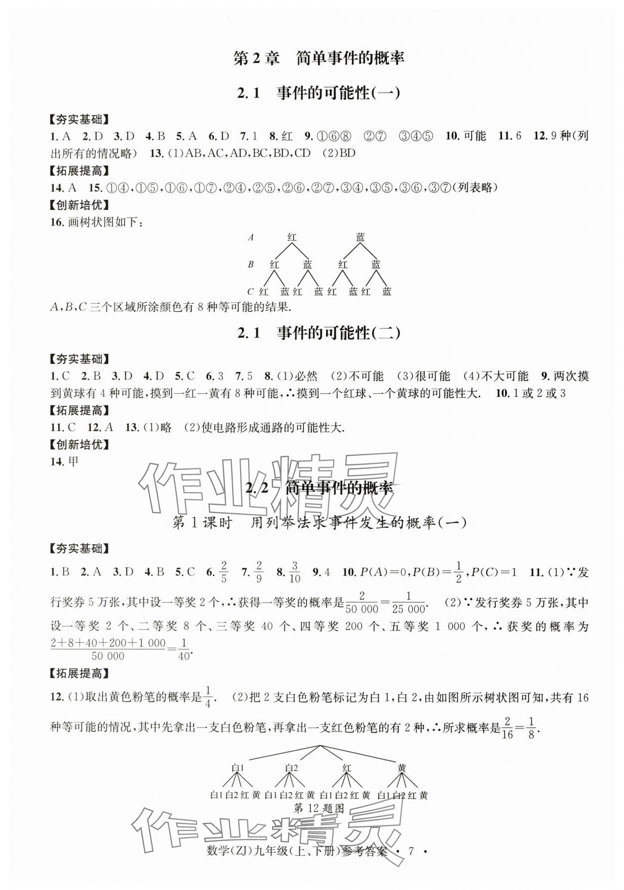 2024年習(xí)題e百課時訓(xùn)練九年級數(shù)學(xué)全一冊浙教版 第7頁