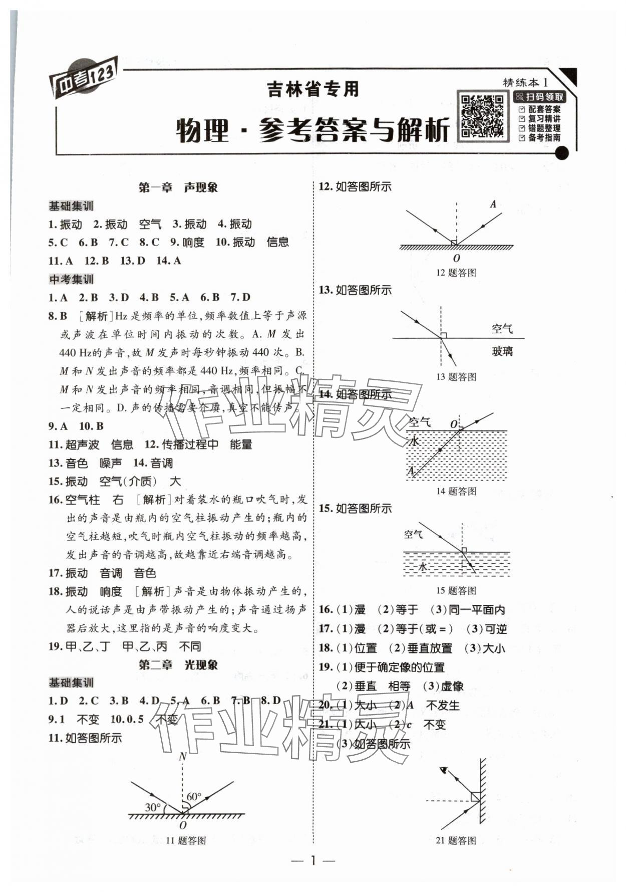 2024年中考123中考一輪總復習物理吉林專版 參考答案第1頁