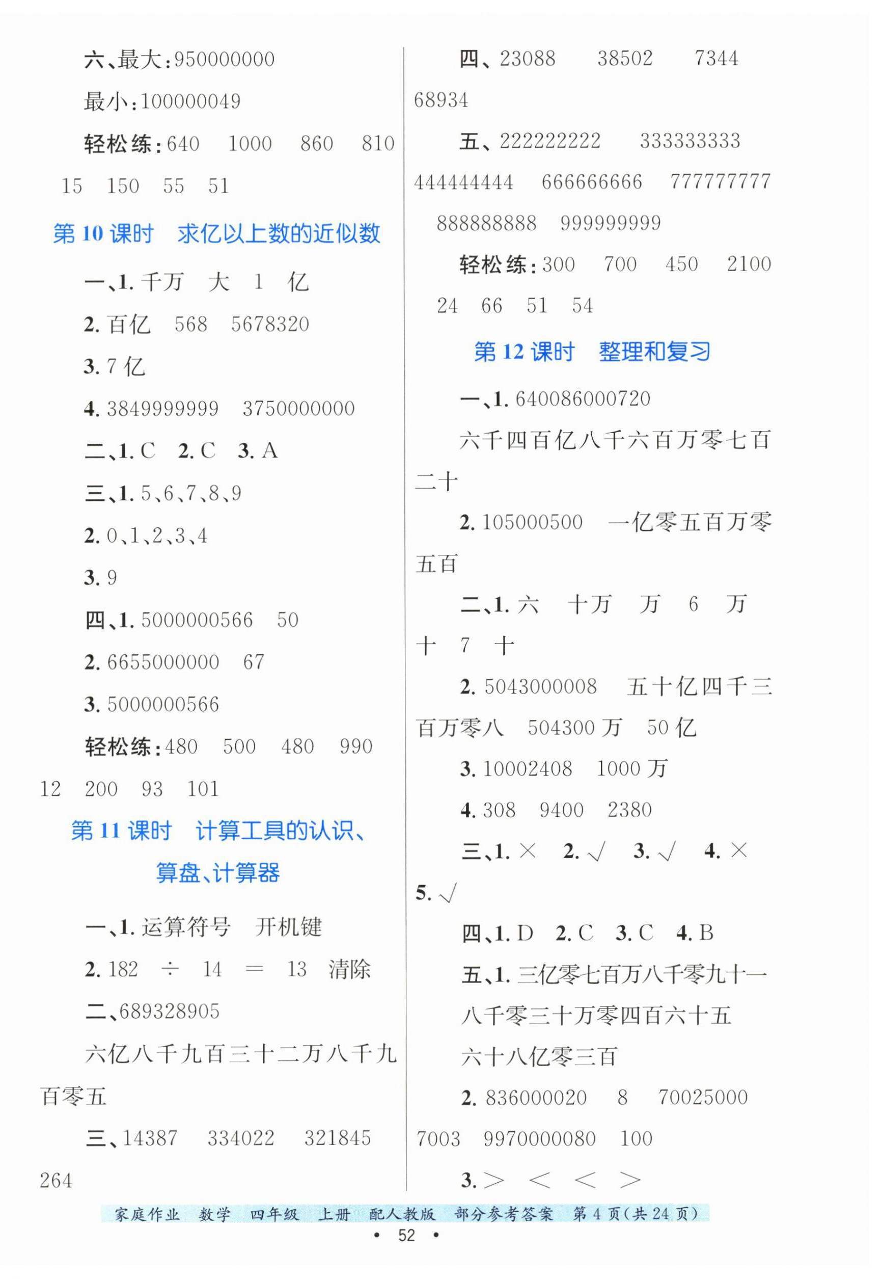 2025年家庭作業(yè)四年級(jí)數(shù)學(xué)上冊(cè)人教版 第4頁(yè)