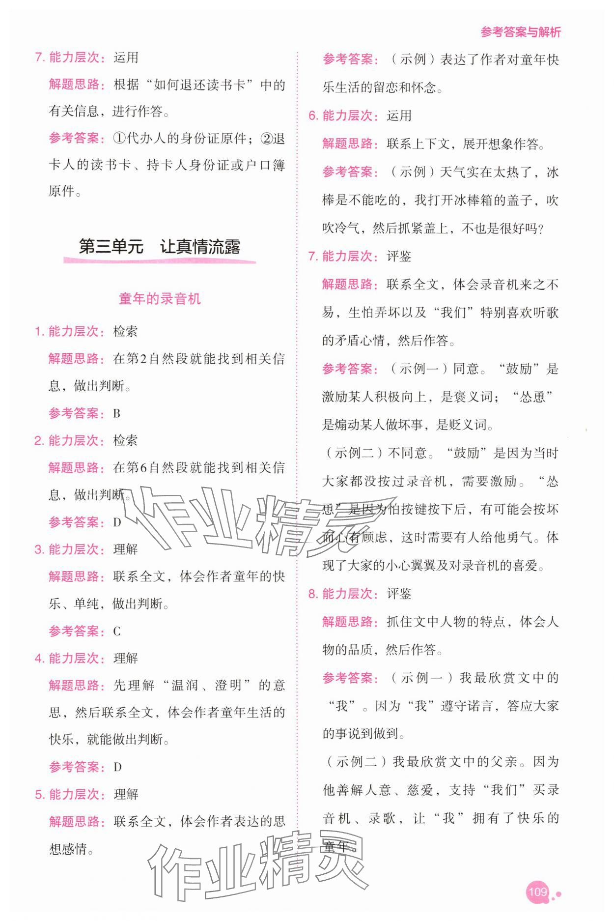 2025年深度閱讀訓練冊六年級語文下冊人教B版福建專版 參考答案第7頁