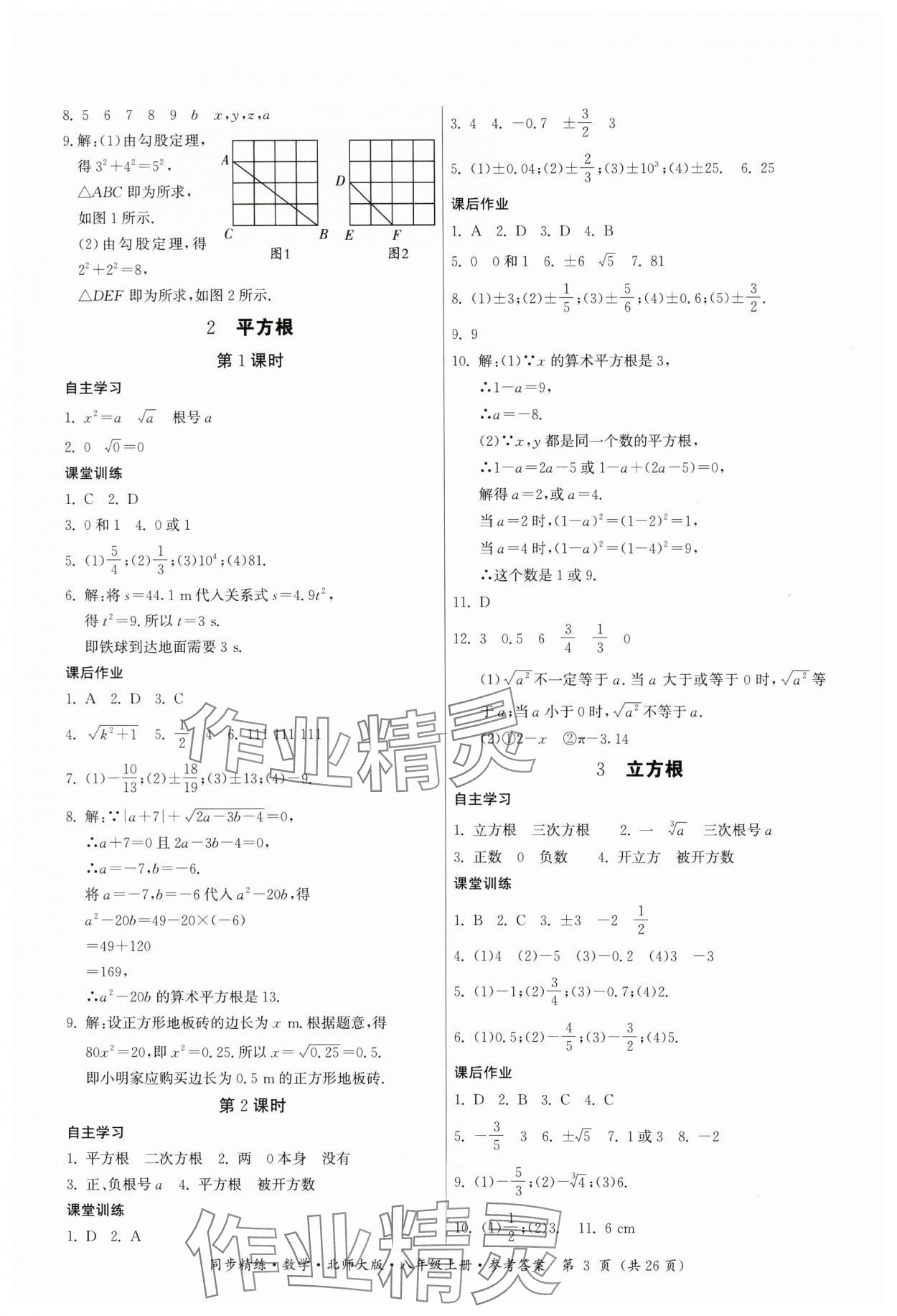 2024年同步精練廣東人民出版社八年級(jí)數(shù)學(xué)上冊(cè)北師大版 第3頁