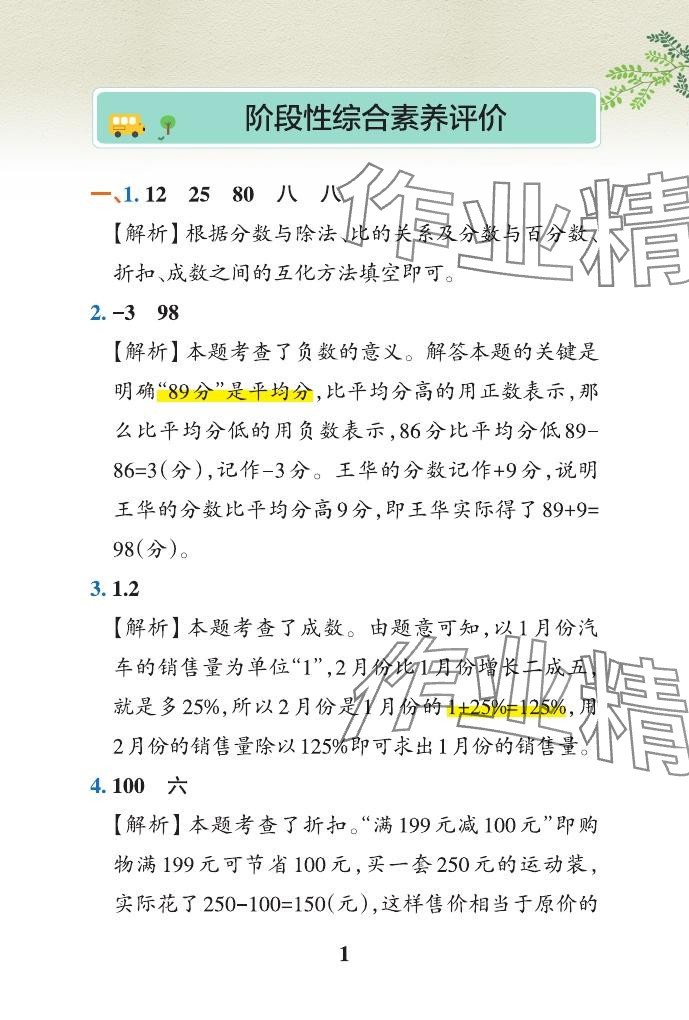 2024年小學(xué)學(xué)霸沖A卷六年級數(shù)學(xué)下冊人教版 參考答案第33頁