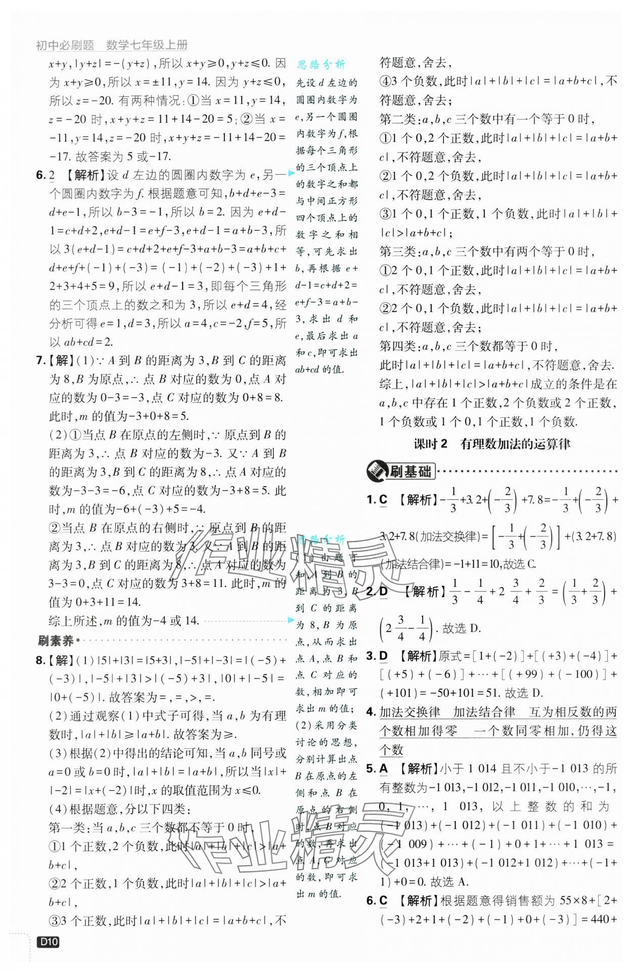 2024年初中必刷題七年級(jí)數(shù)學(xué)上冊(cè)浙教版浙江專(zhuān)版 第10頁(yè)