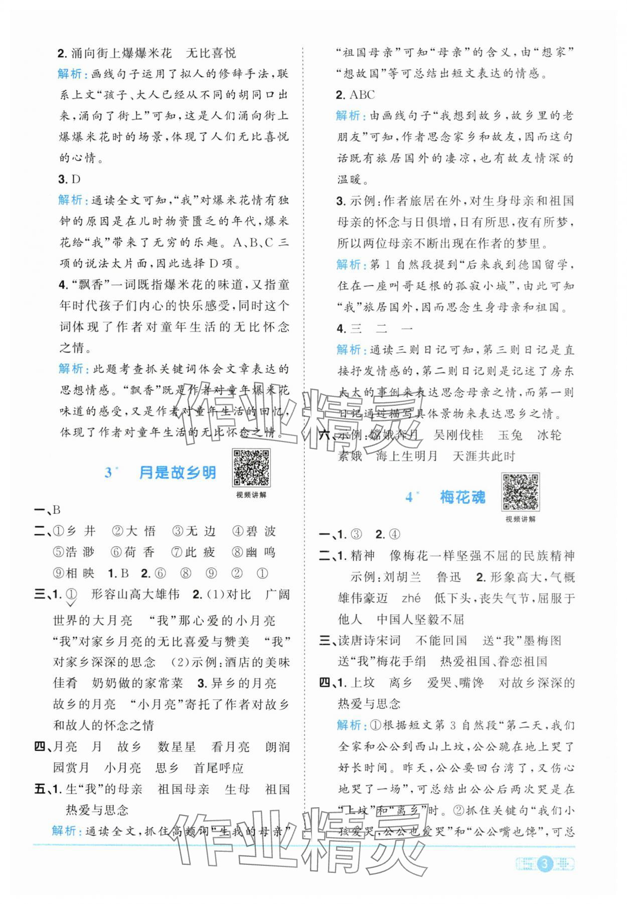 2024年陽光同學(xué)課時(shí)達(dá)標(biāo)訓(xùn)練五年級(jí)語文下冊(cè)人教版浙江專版 第3頁