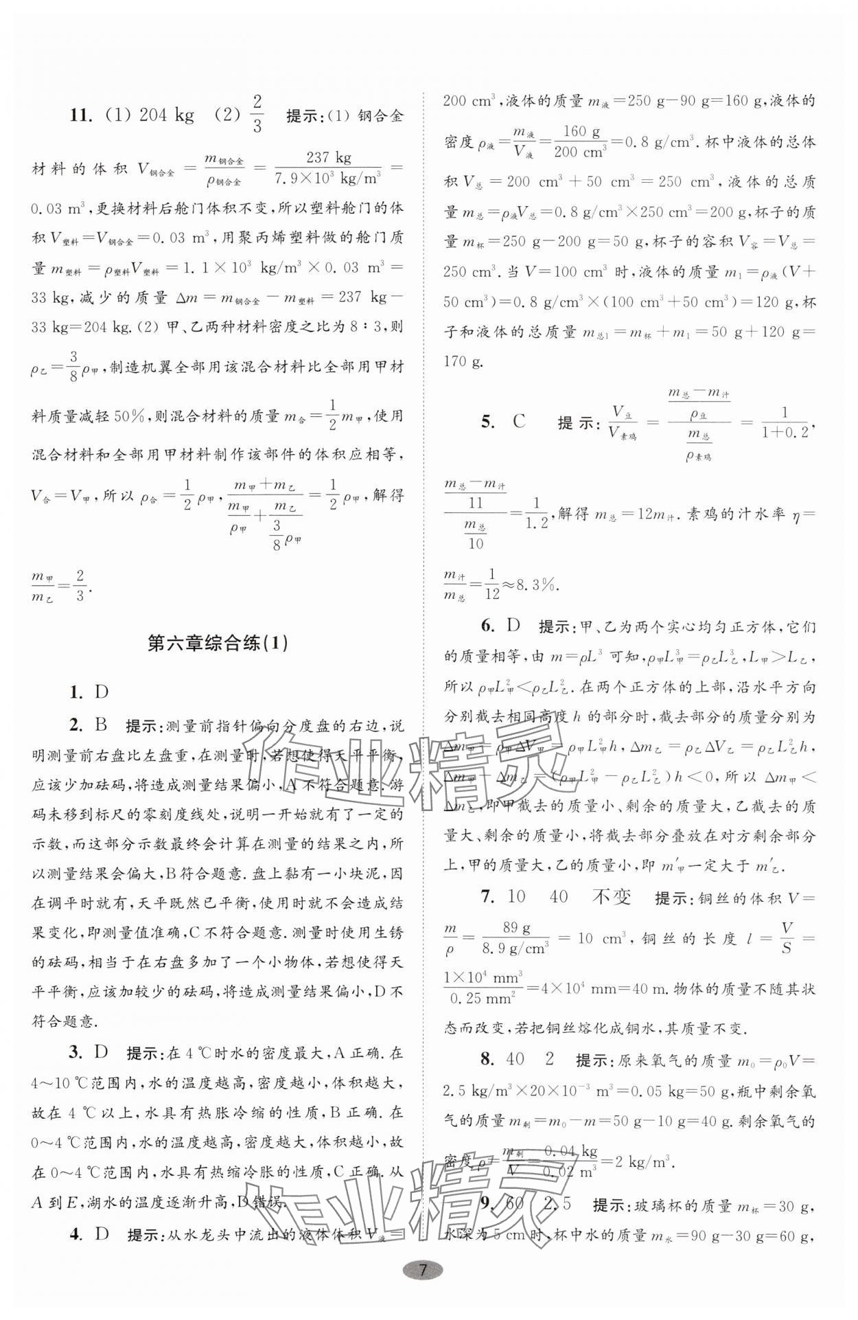 2024年小题狂做八年级物理下册苏科版巅峰版 参考答案第7页