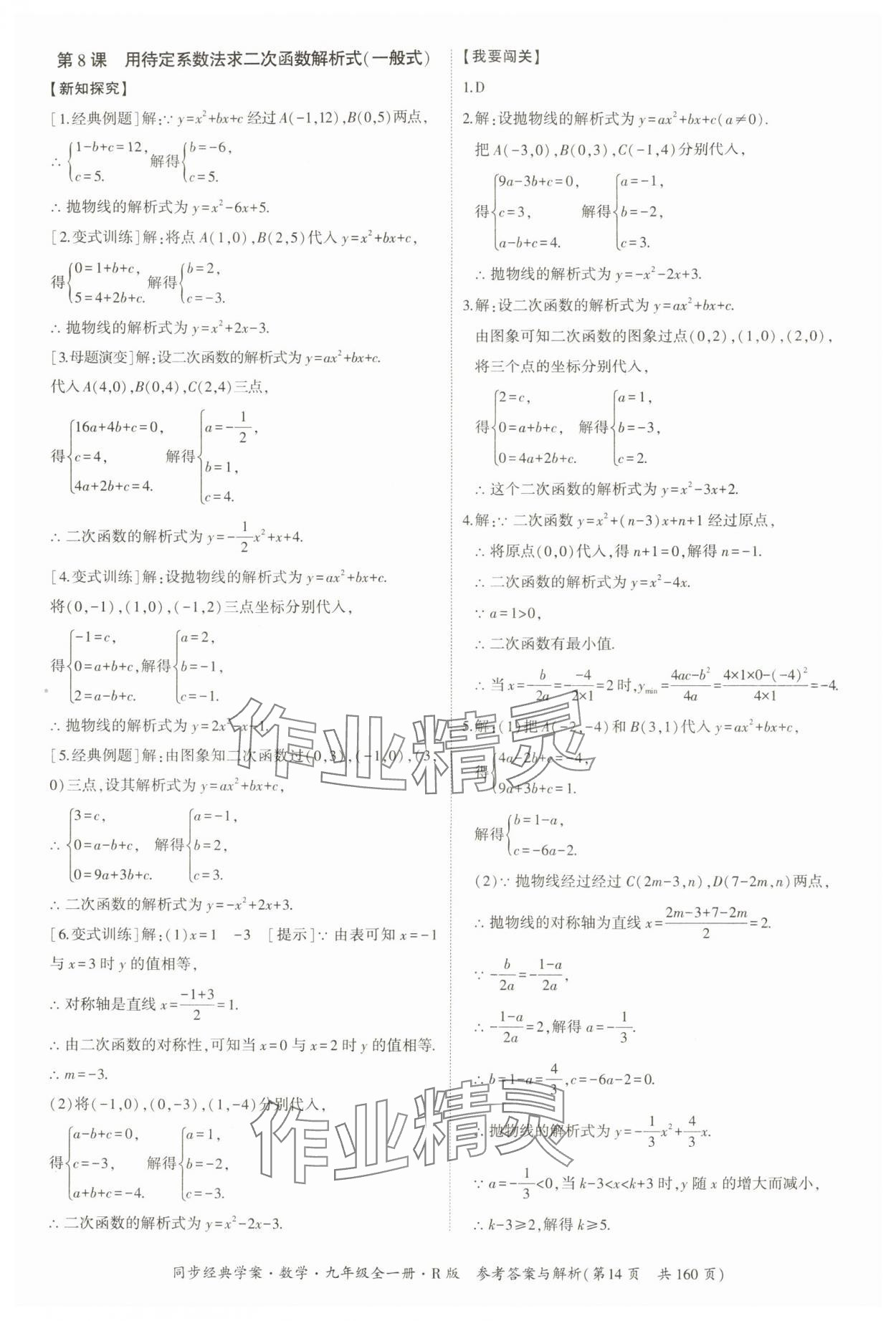 2025年同步經(jīng)典學(xué)案九年級(jí)數(shù)學(xué)全一冊(cè)人教版 第14頁