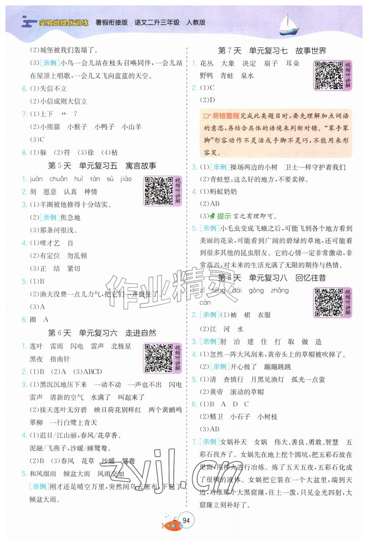 2026年实验班提优训练暑假衔接版二升三年级语文人教版&nbsp;第2页