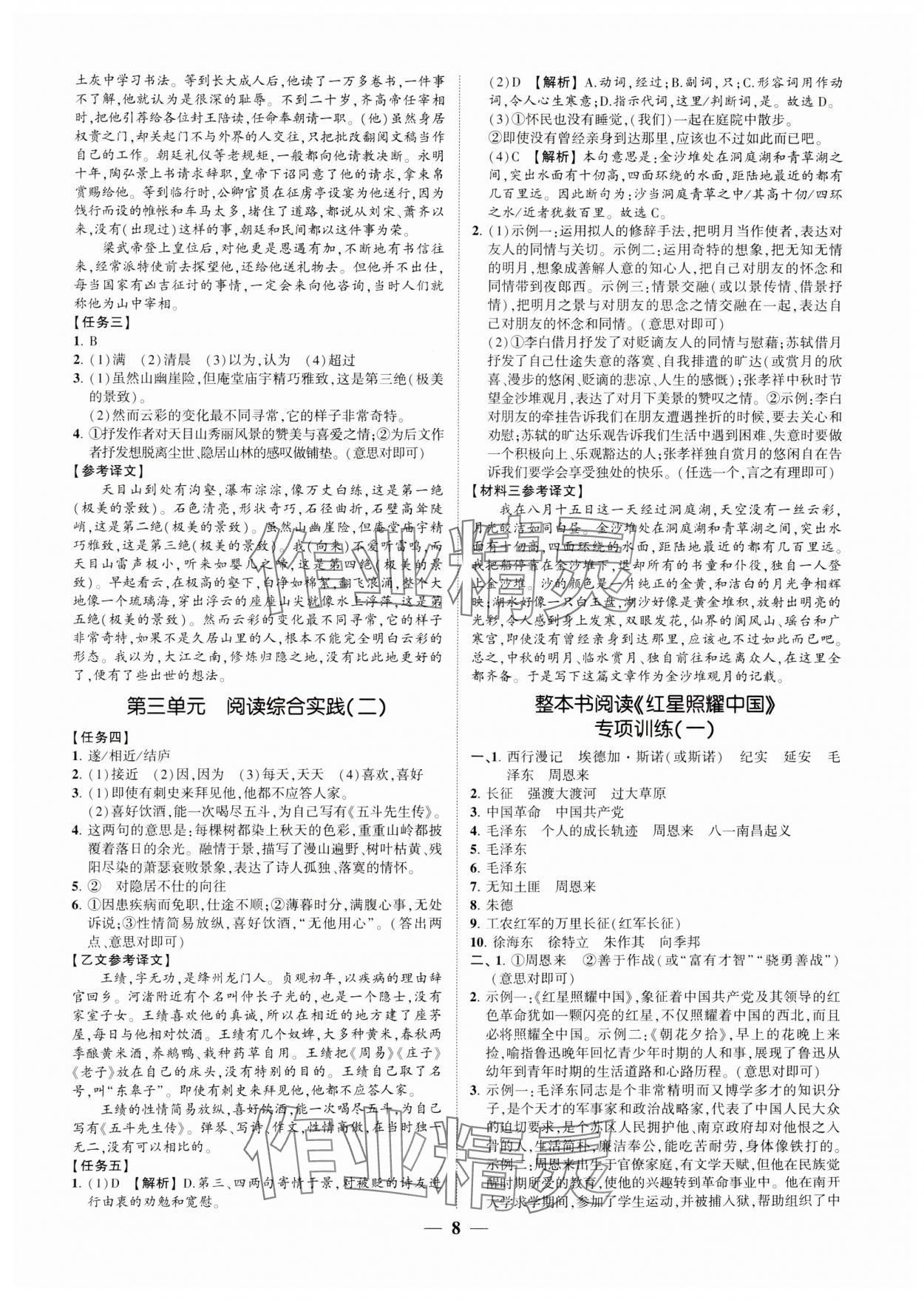 2024年同步學(xué)習(xí)方略八年級語文上冊人教版福建專版 參考答案第7頁
