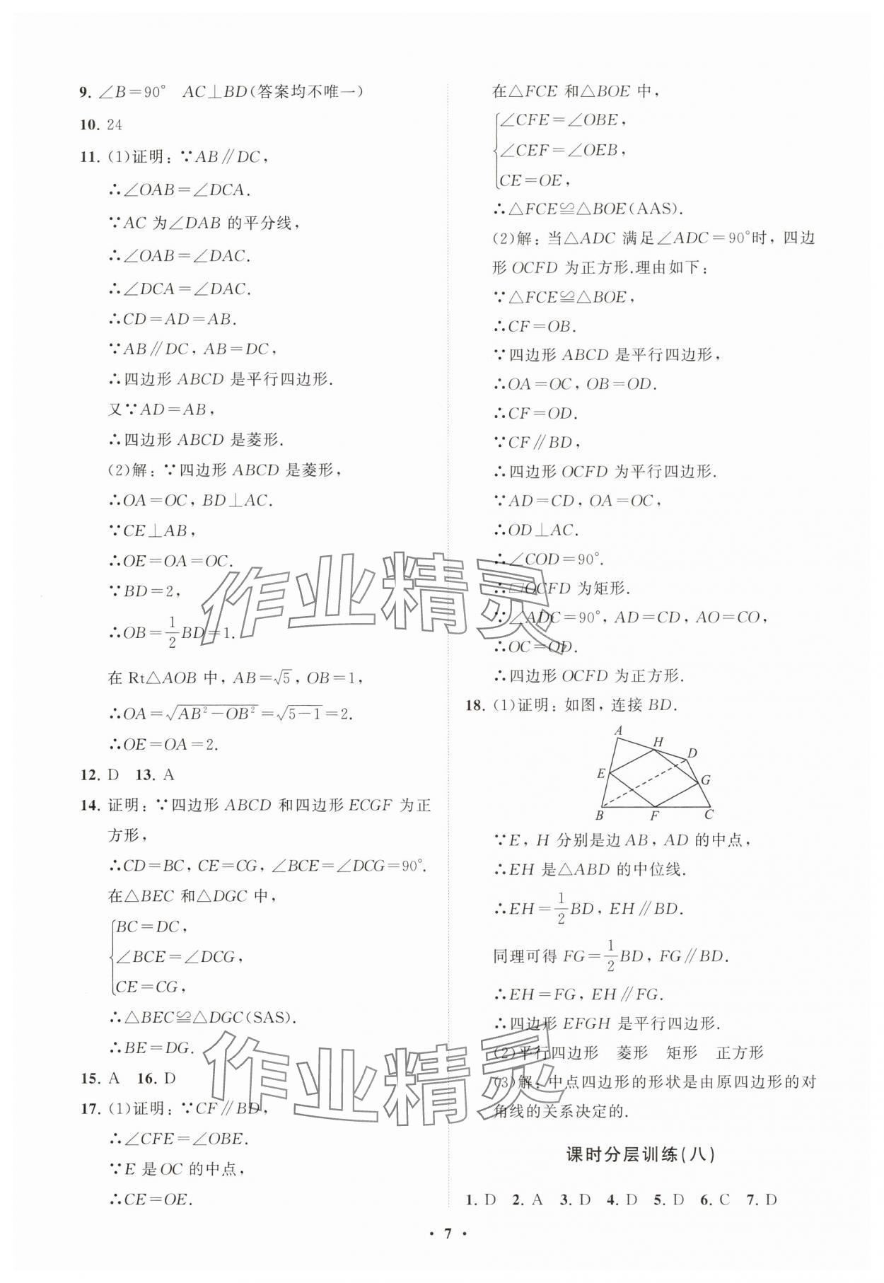 2025年同步練習(xí)冊分層卷八年級數(shù)學(xué)下冊人教版 參考答案第7頁