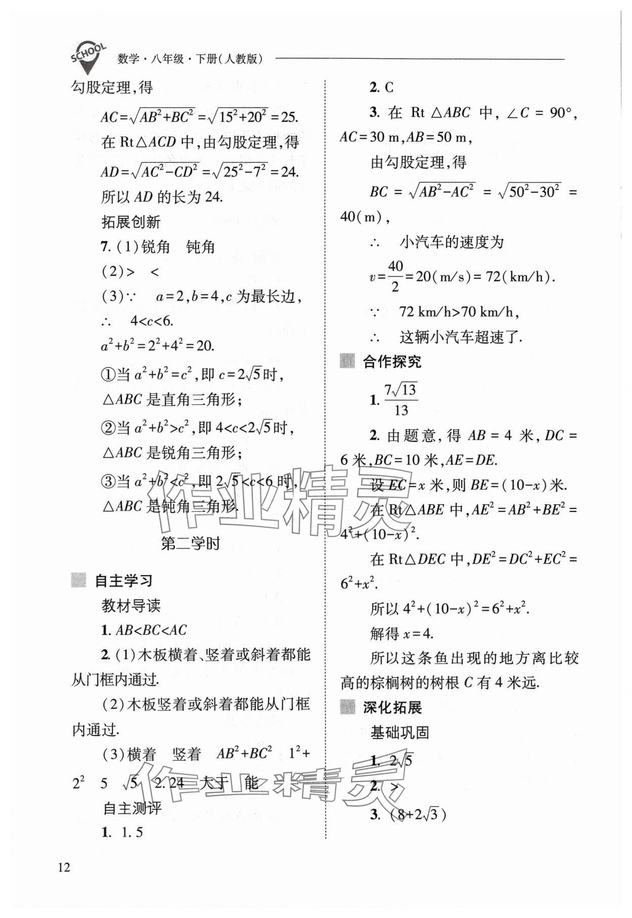 2024年新課程問題解決導(dǎo)學(xué)方案八年級數(shù)學(xué)下冊人教版 參考答案第12頁