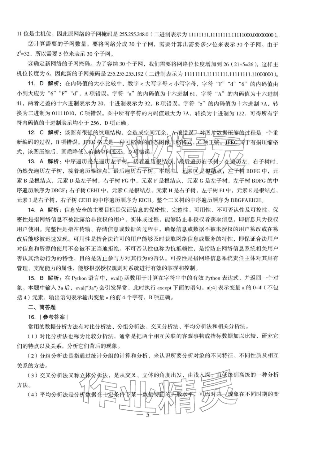 2025年信息技术学科知识与教学能力历年真题及标准预测试卷高中上册&nbsp;第6页