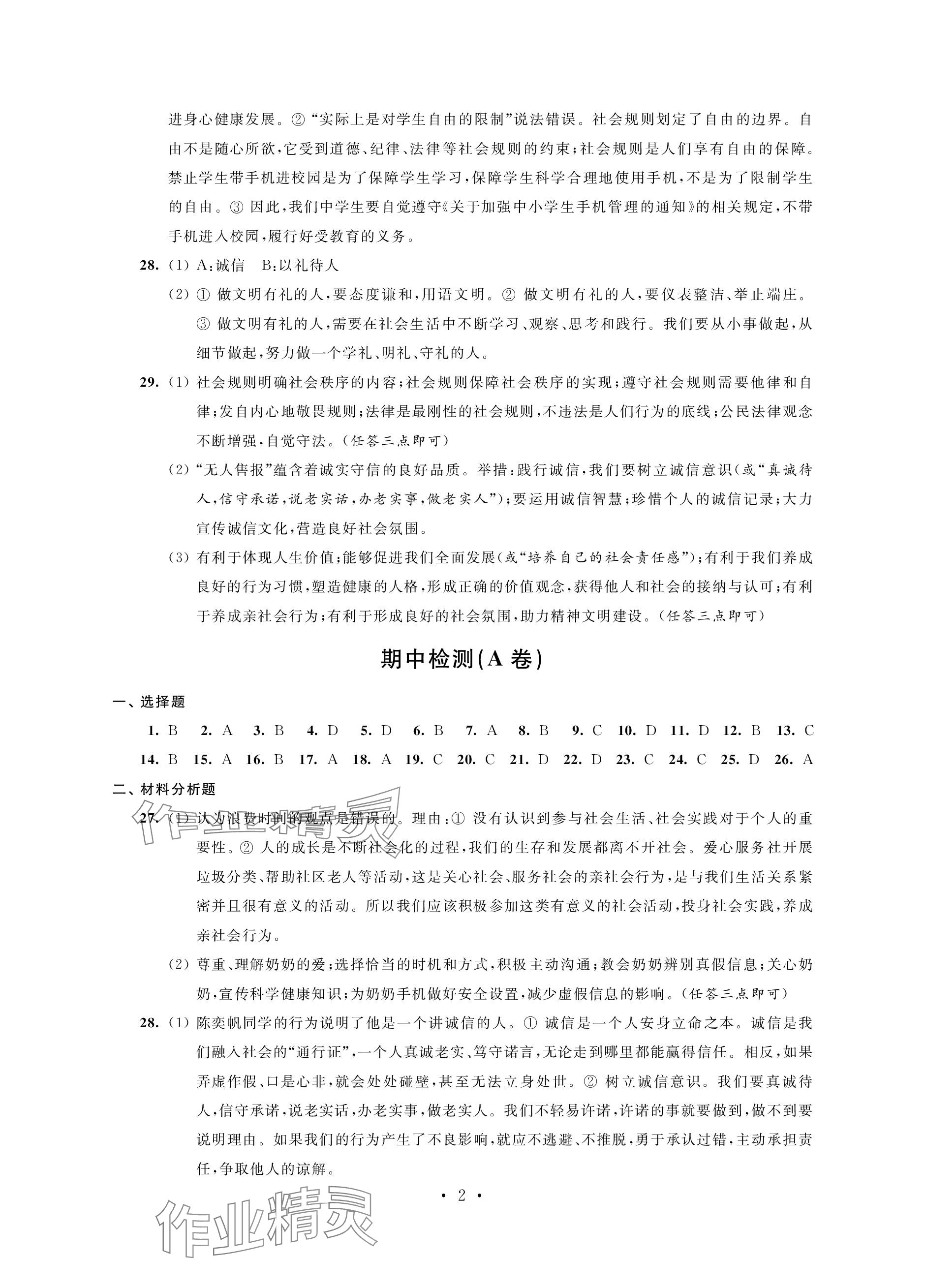 2023年綠色成長互動空間配套練習八年級道德與法治上冊人教版強化版 參考答案第2頁