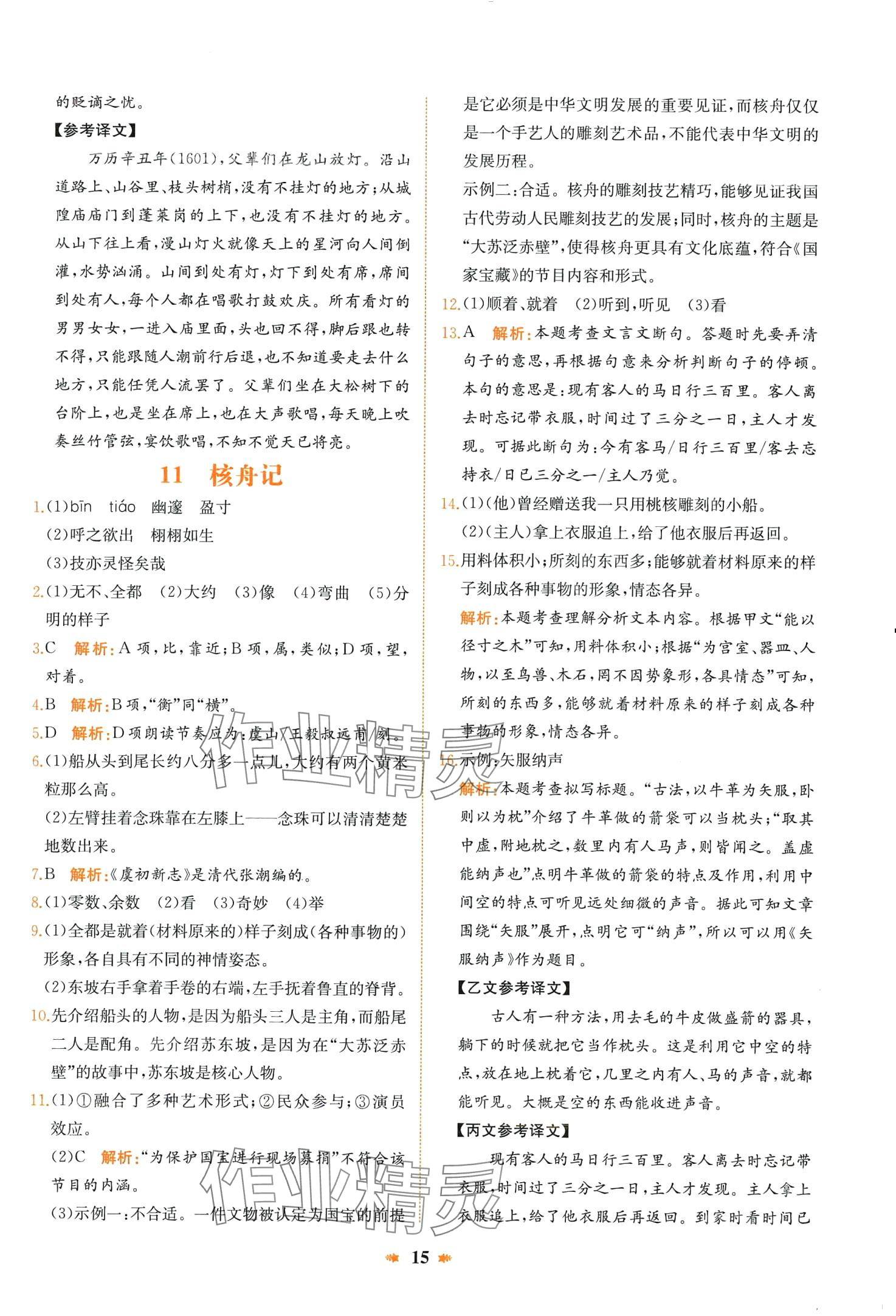 2024年智學(xué)酷提優(yōu)精練八年級語文下冊人教版 第15頁