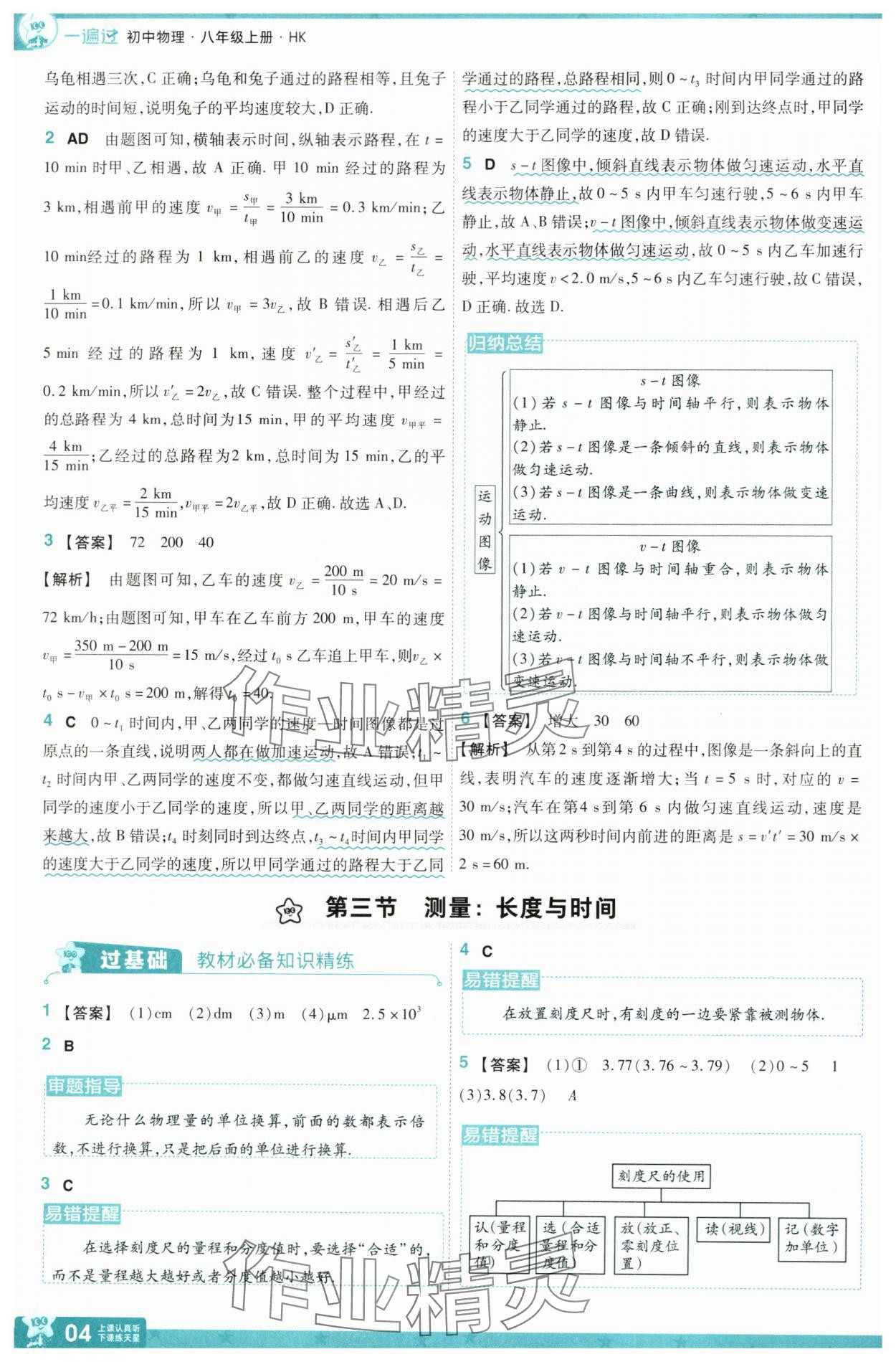 2024年一遍过八年级物理上册沪科版 参考答案第4页