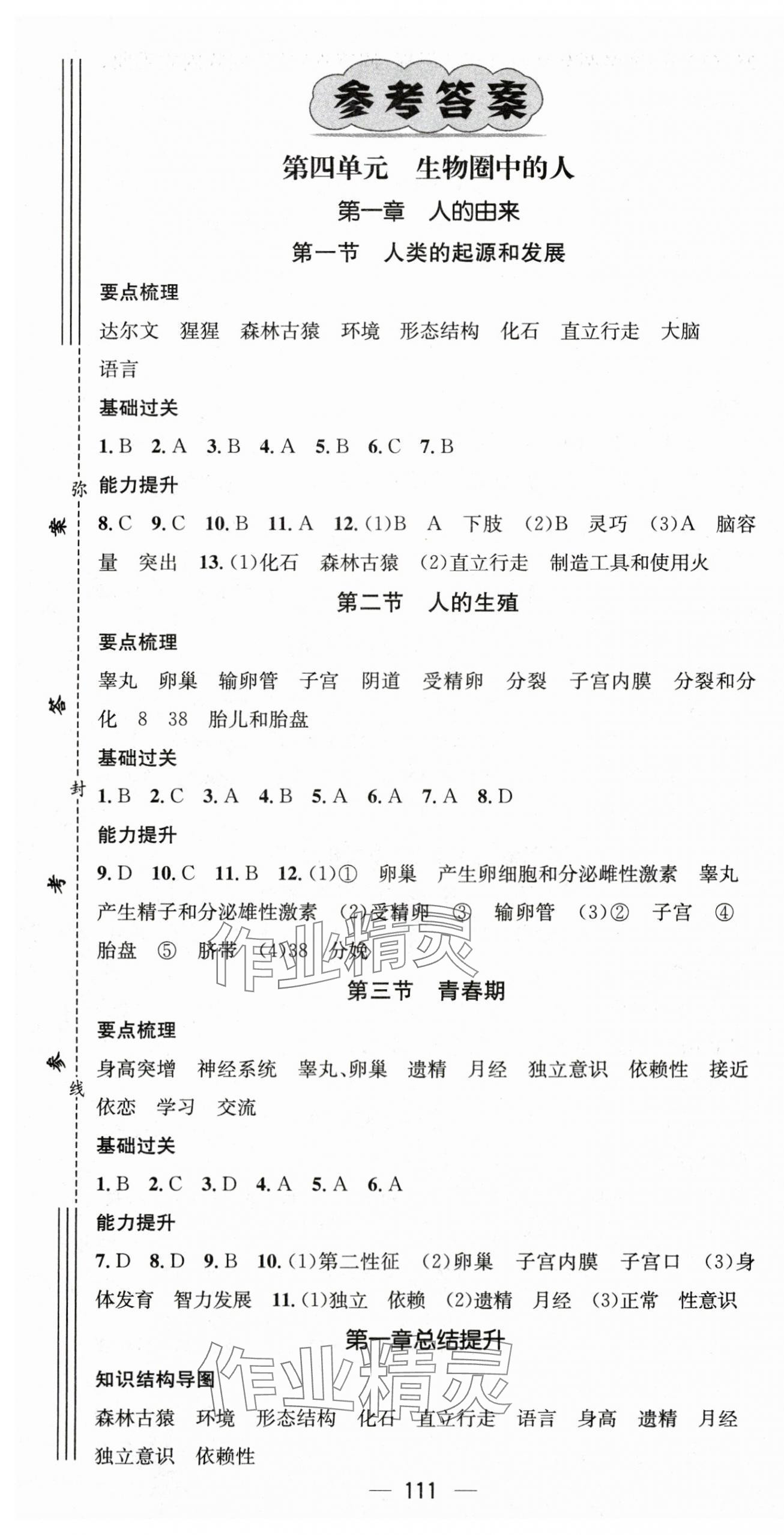 2024年名師測控七年級生物下冊人教版 第1頁