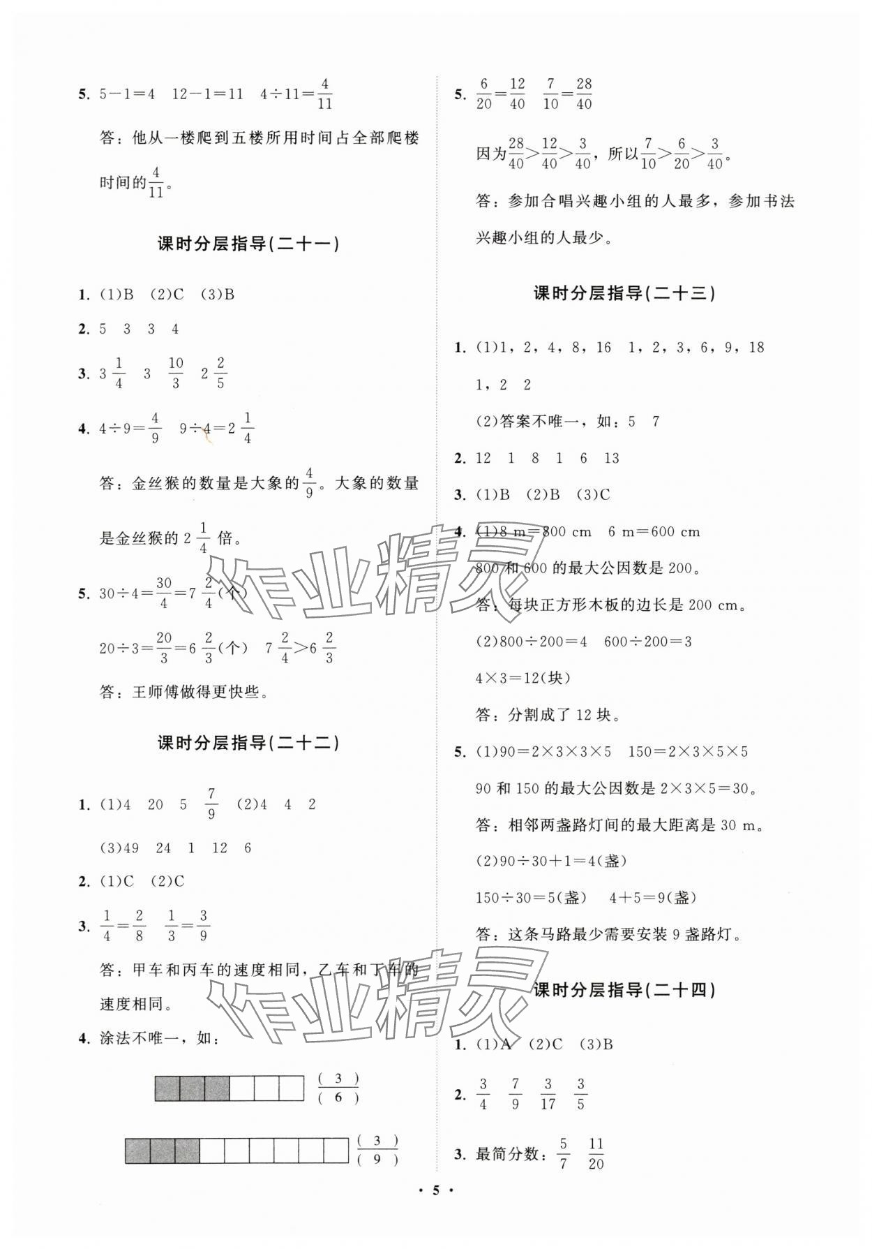 2024年同步練習(xí)冊(cè)分層指導(dǎo)五年級(jí)數(shù)學(xué)下冊(cè)人教版 參考答案第5頁