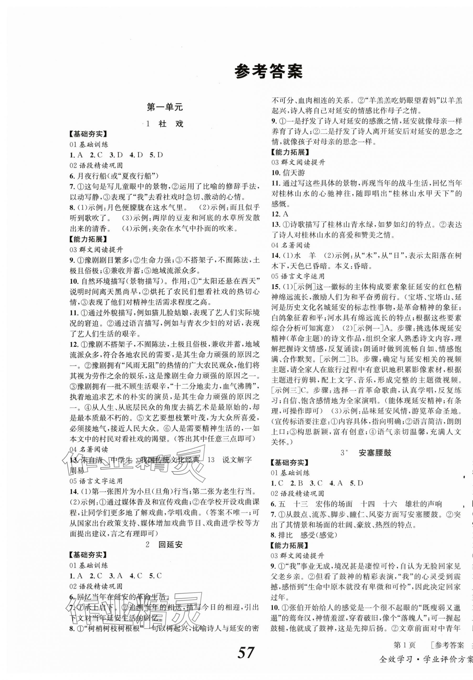 2024年全效學(xué)習(xí)學(xué)業(yè)評價方案八年級語文下冊人教版學(xué)業(yè)評價方案 第1頁