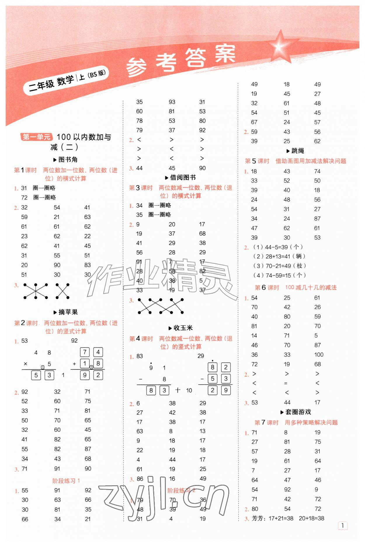 2026年星级口算天天练二年级数学上册北师大版&nbsp;参考答案第1页