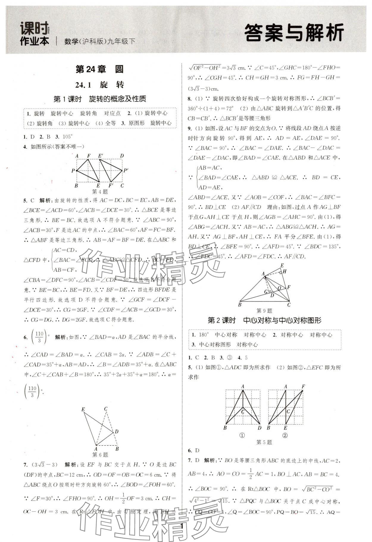 2025年通城学典课时作业本九年级数学下册沪科版安徽专版 第1页